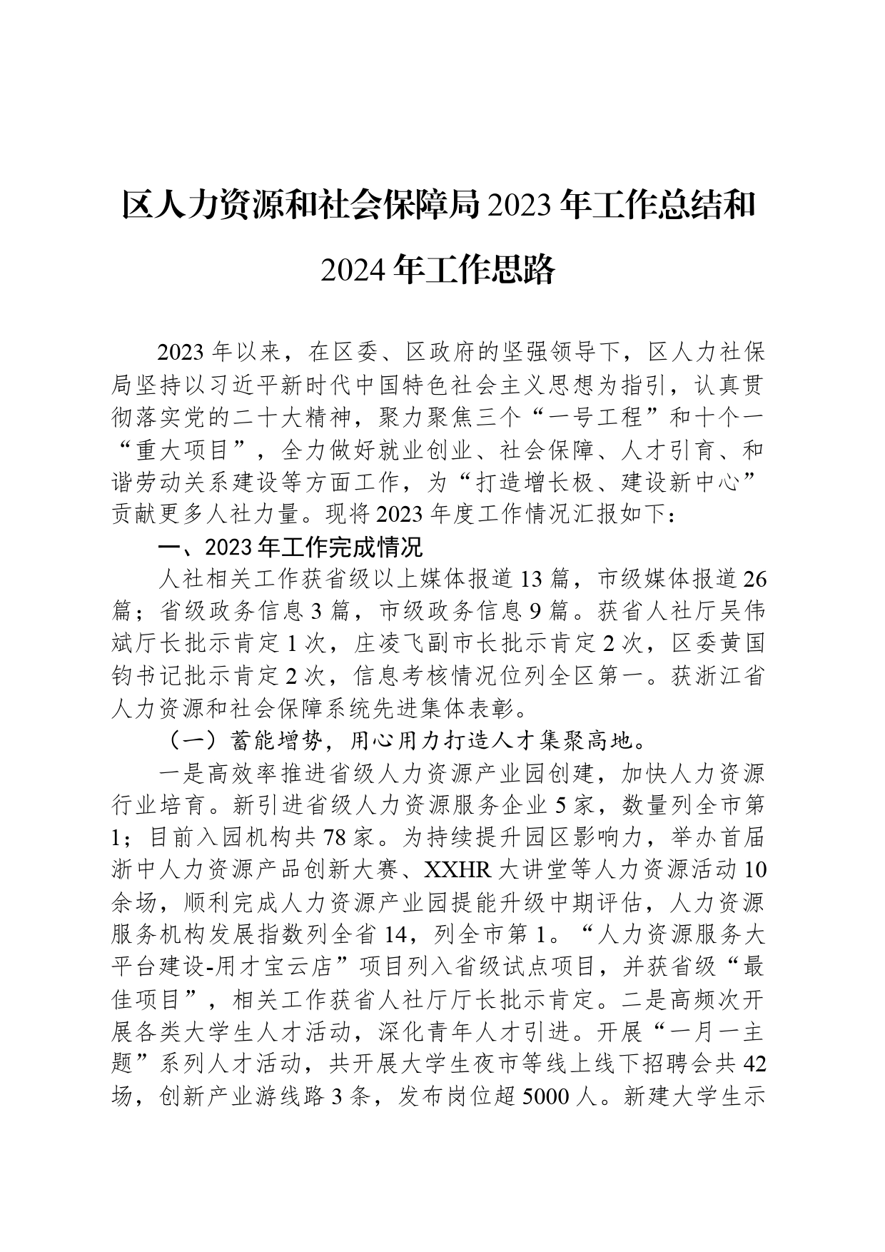 区人力资源和社会保障局2023年工作总结和2024年工作思路(20240119)_第1页