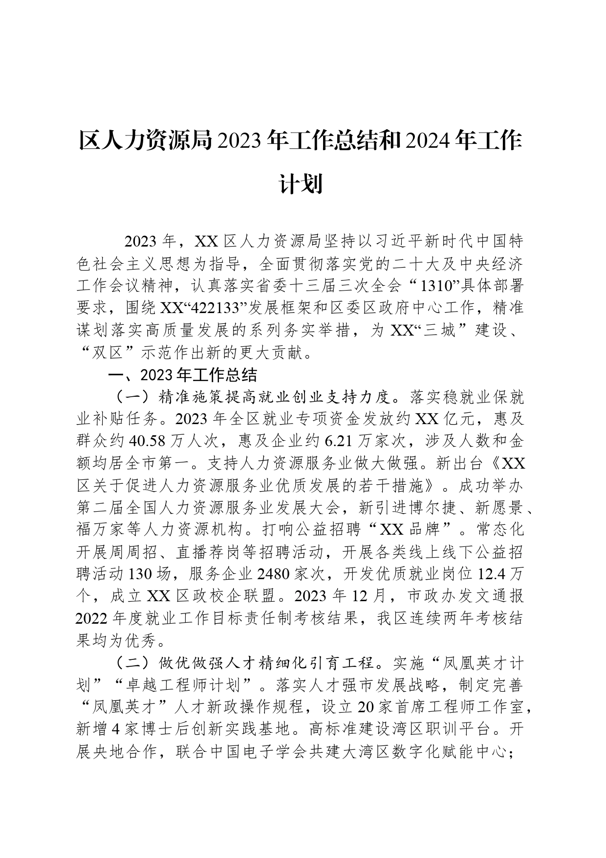 区人力资源局2023年工作总结和2024年工作计划（20240116）_第1页
