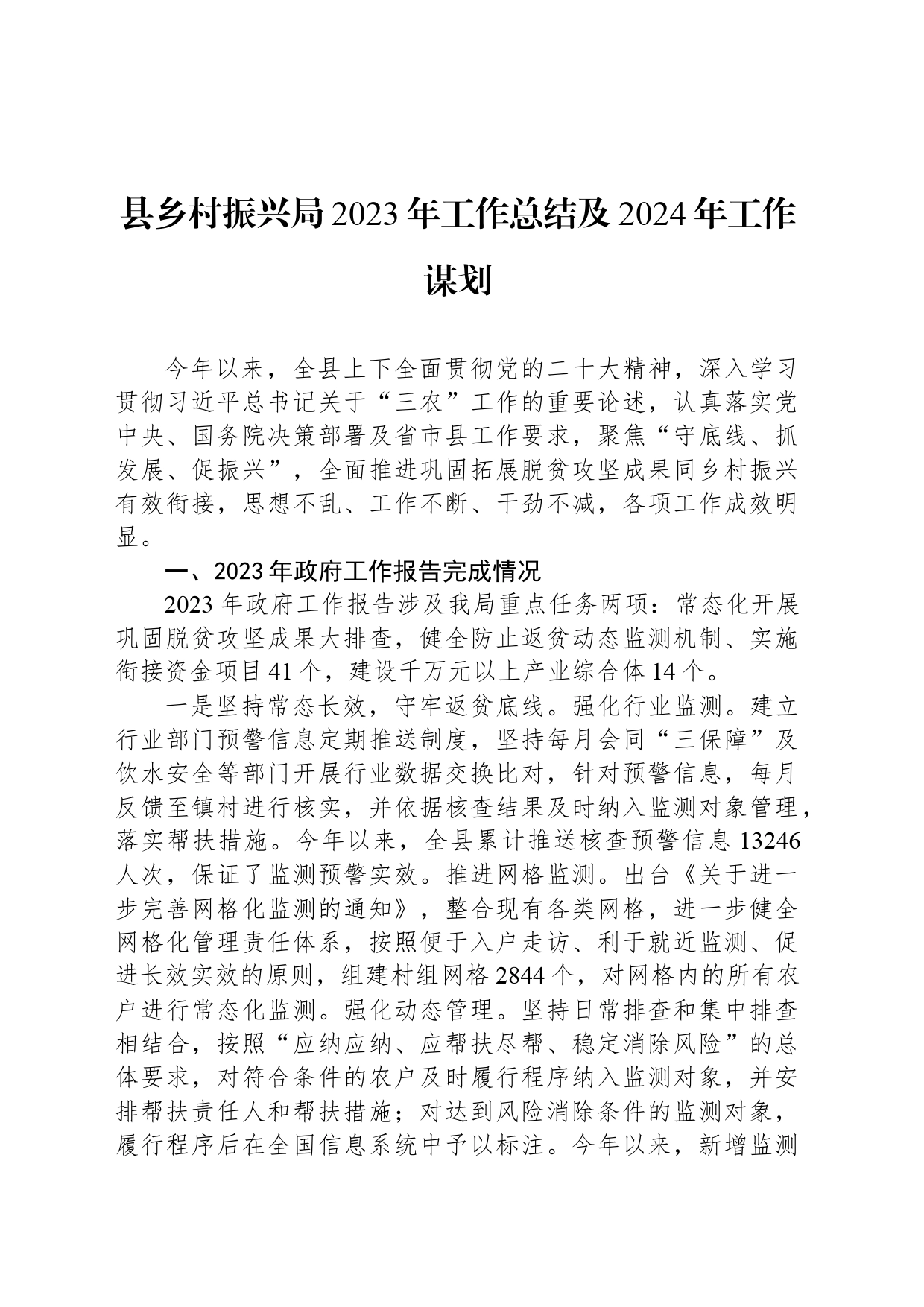 县乡村振兴局2023年工作总结及2024年工作谋划（20240119）_第1页