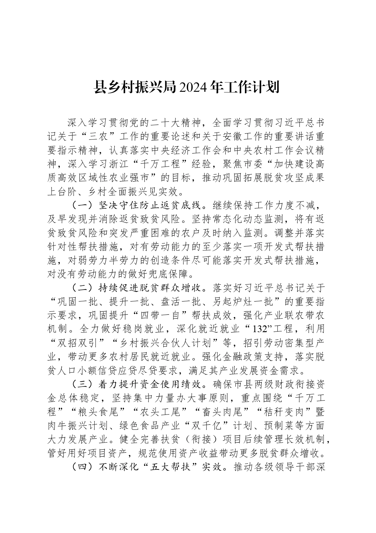 县乡村振兴局2024年工作计划（20240410）_第1页