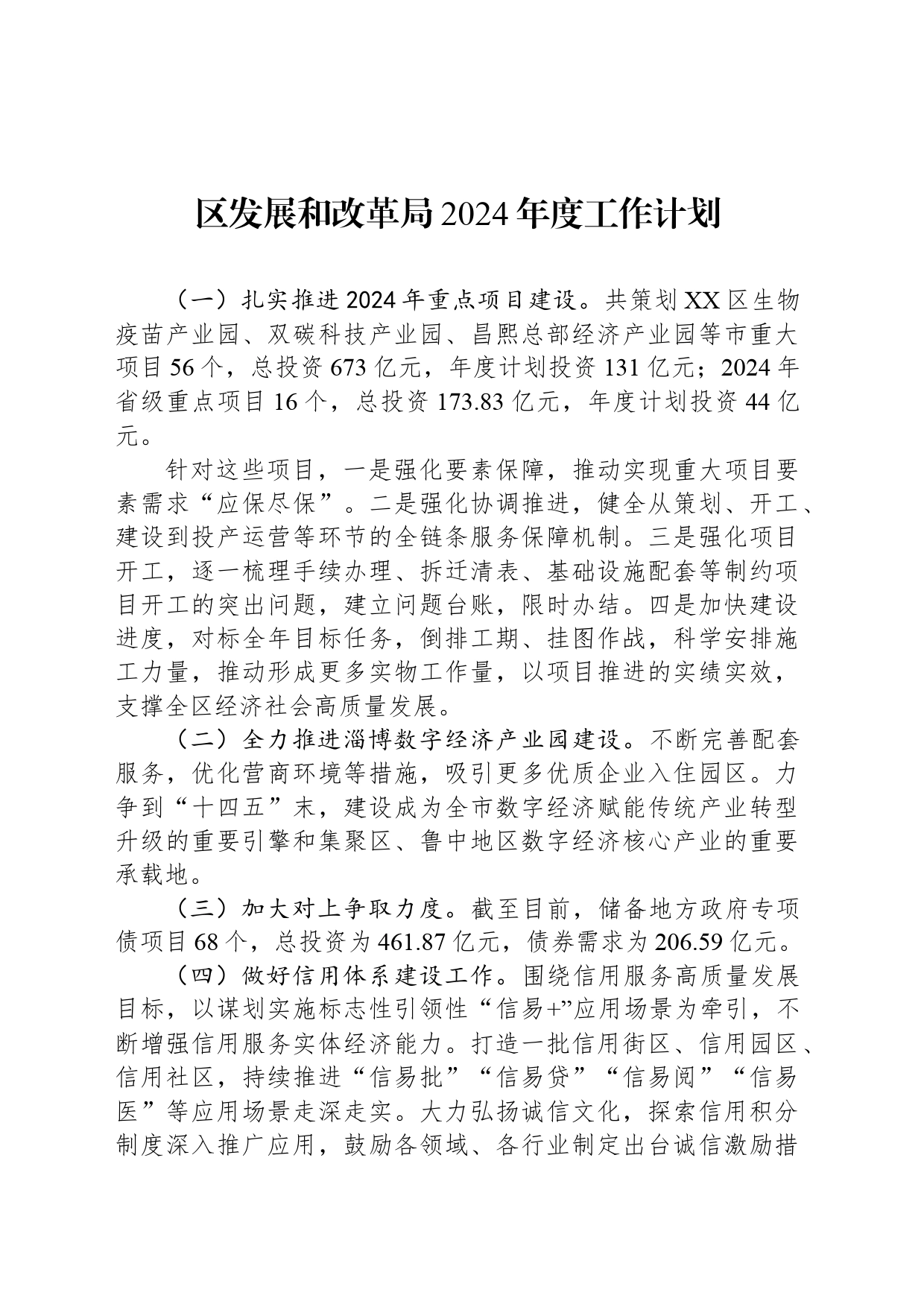 区发展和改革局2024年度工作计划（20240408）_第1页