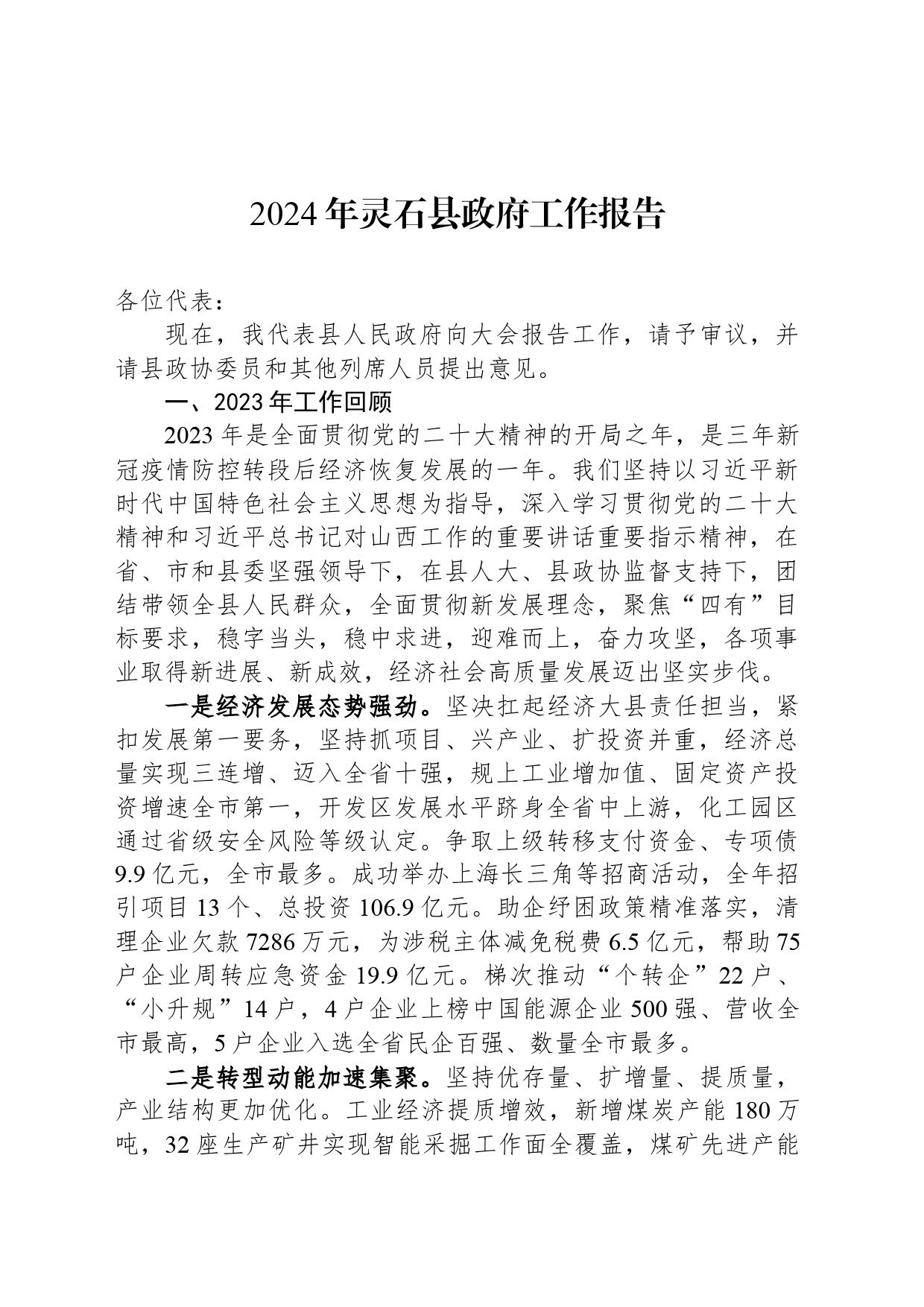 2024年灵石县政府工作报告(20240317)_第1页