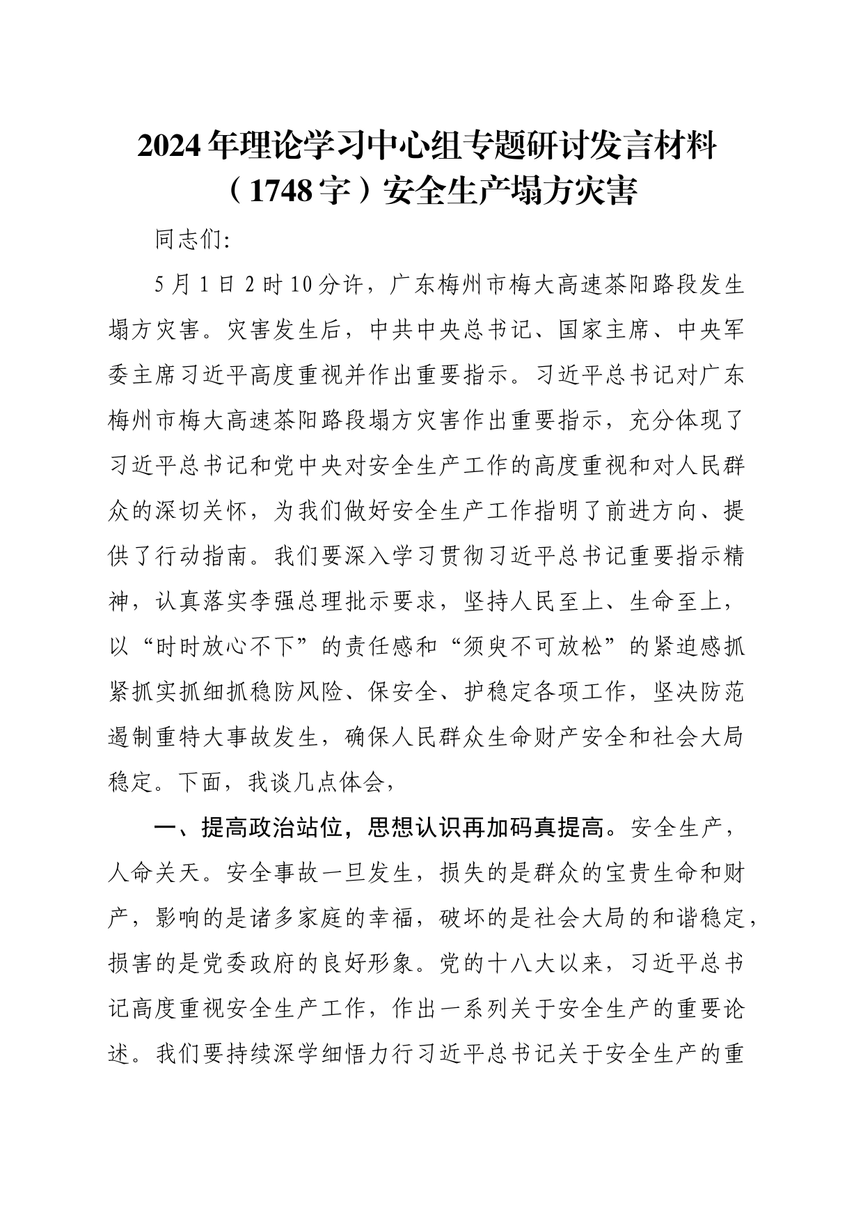 2024年理论学习中心组专题研讨发言材料（1748字）安全生产 塌方灾害_第1页