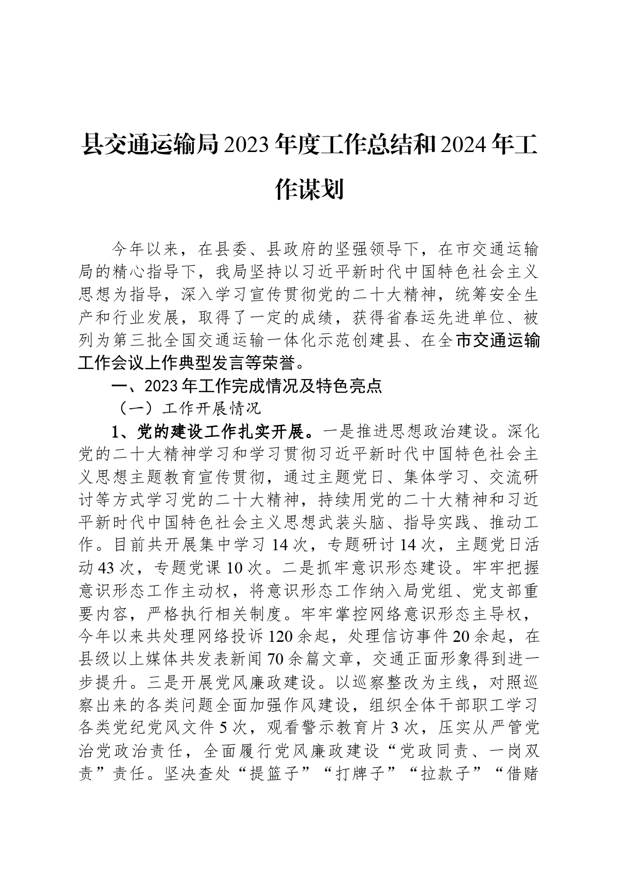 县交通运输局2023年度工作总结和2024年工作谋划(20240122）_第1页