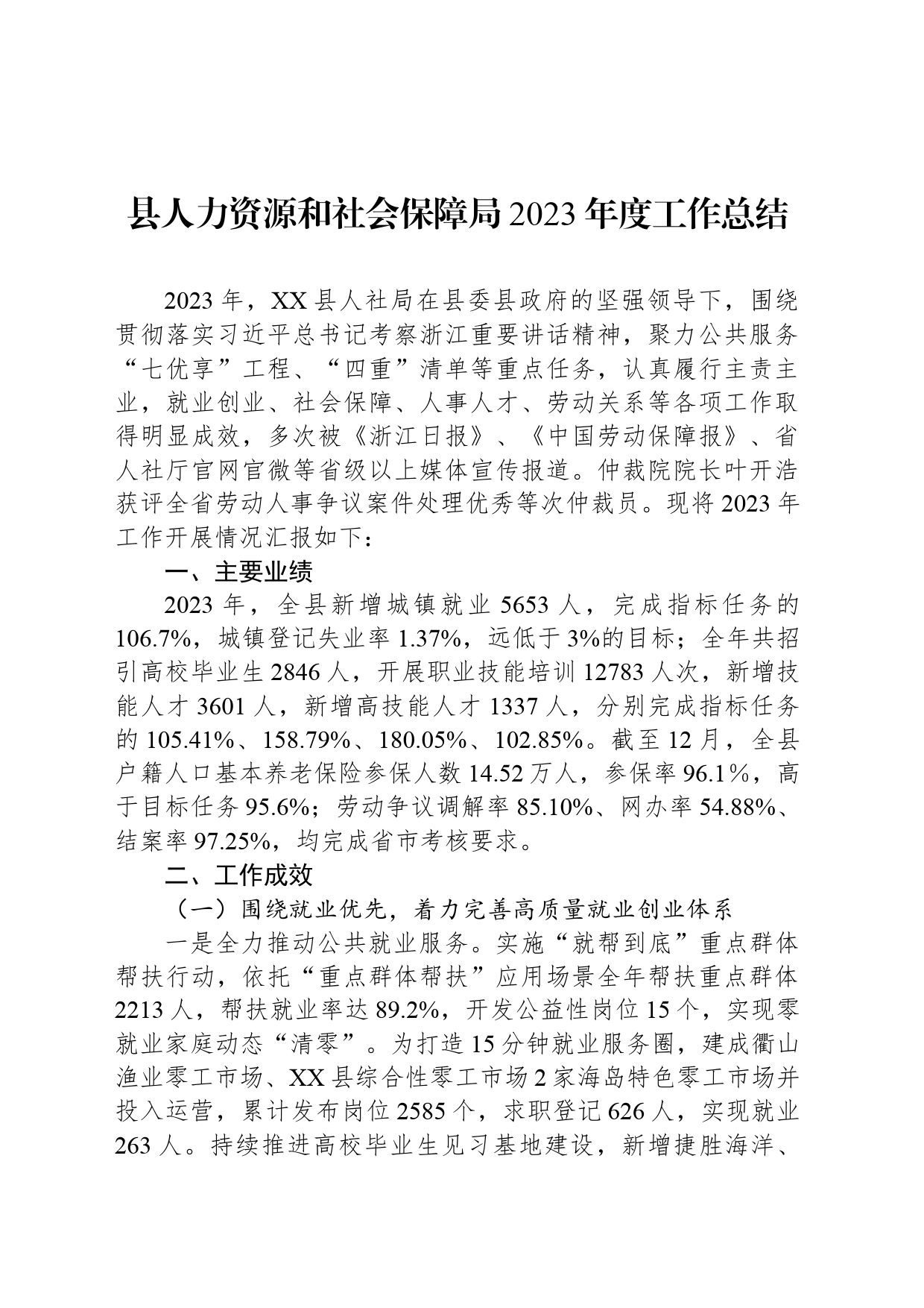 县人力资源和社会保障局2023年度工作总结(20240112)_第1页
