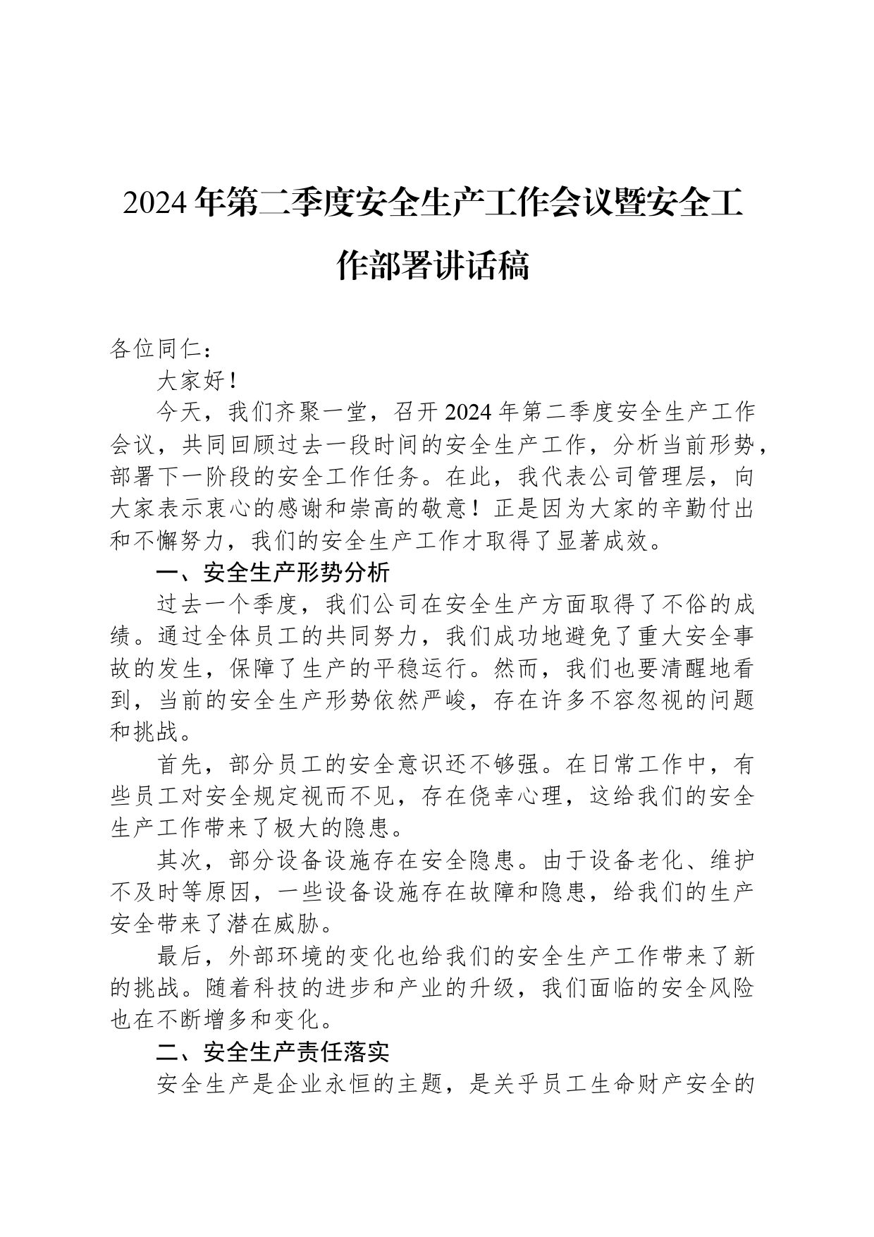 2024年第二季度安全生产工作会议暨安全工作部署讲话稿_第1页