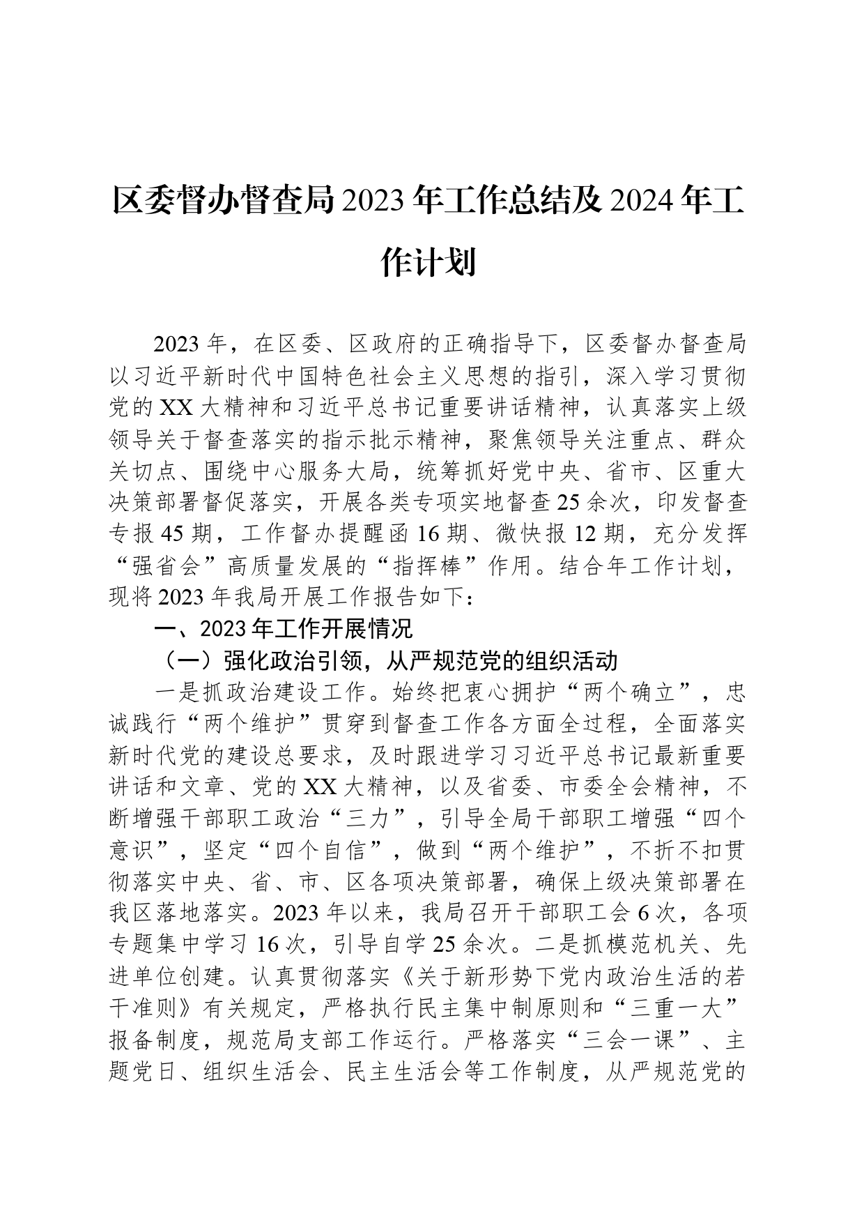 区委督办督查局2023年工作总结及2024年工作计划_第1页