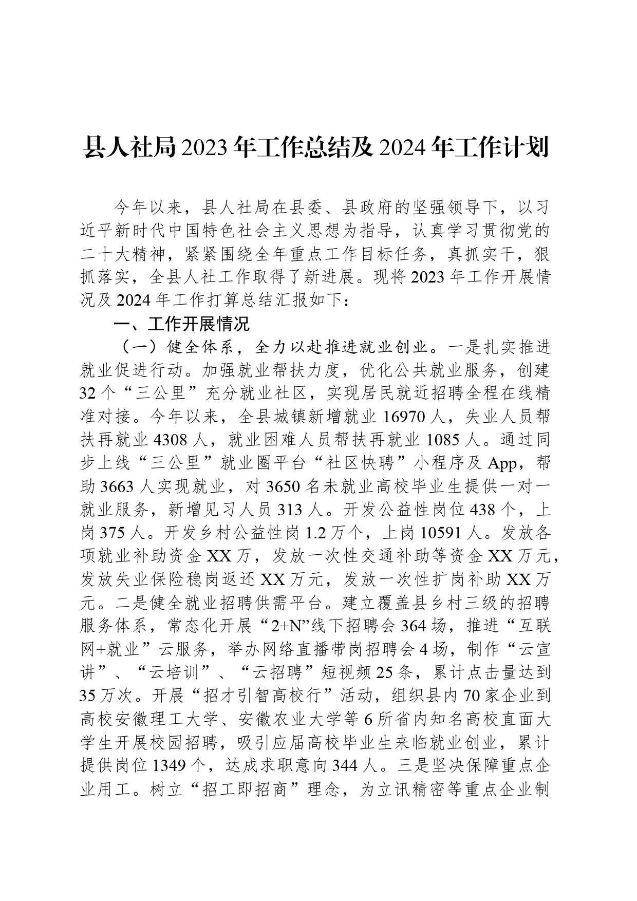 县人社局2023年工作总结及2024年工作计划(20240117）_第1页