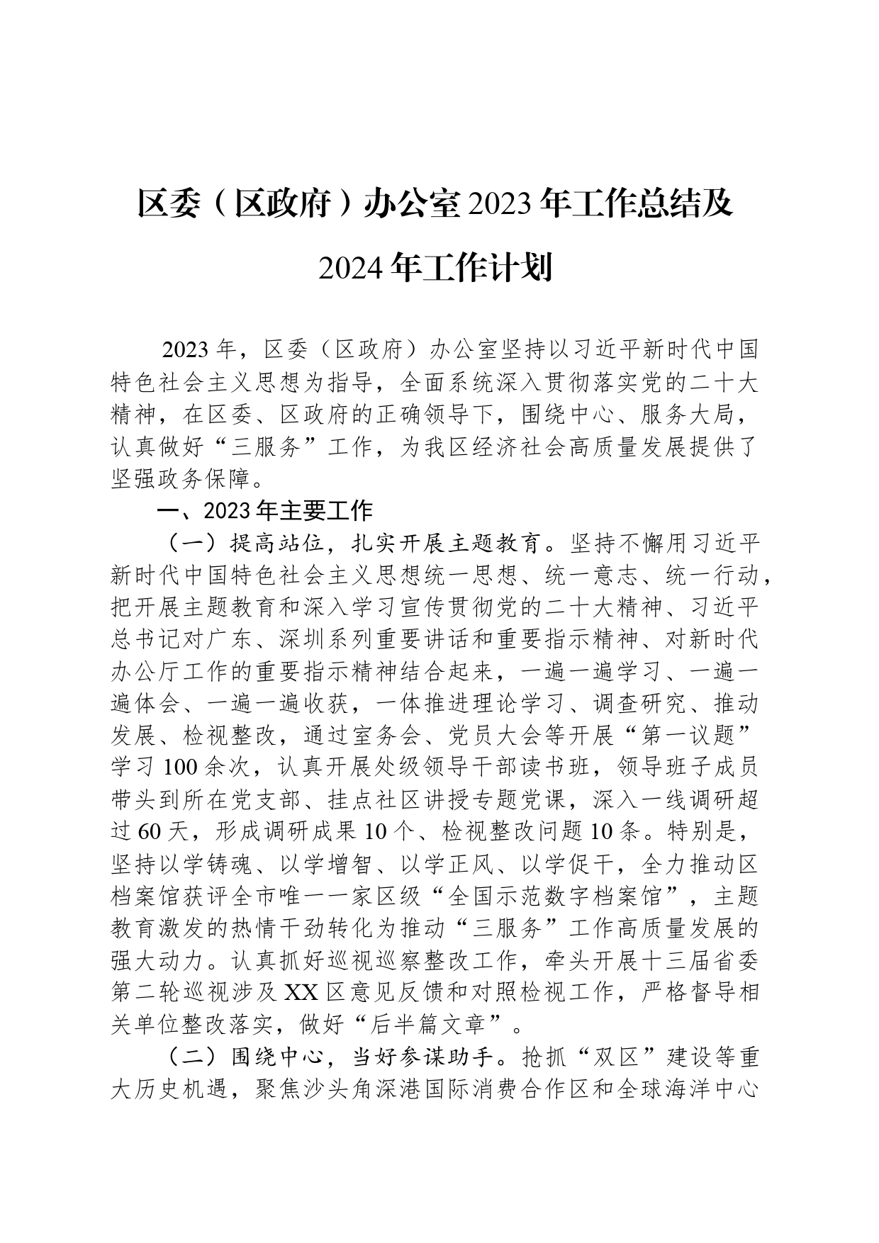 区委（区政府）办公室2023年工作总结及2024年工作计划（20240122）_第1页