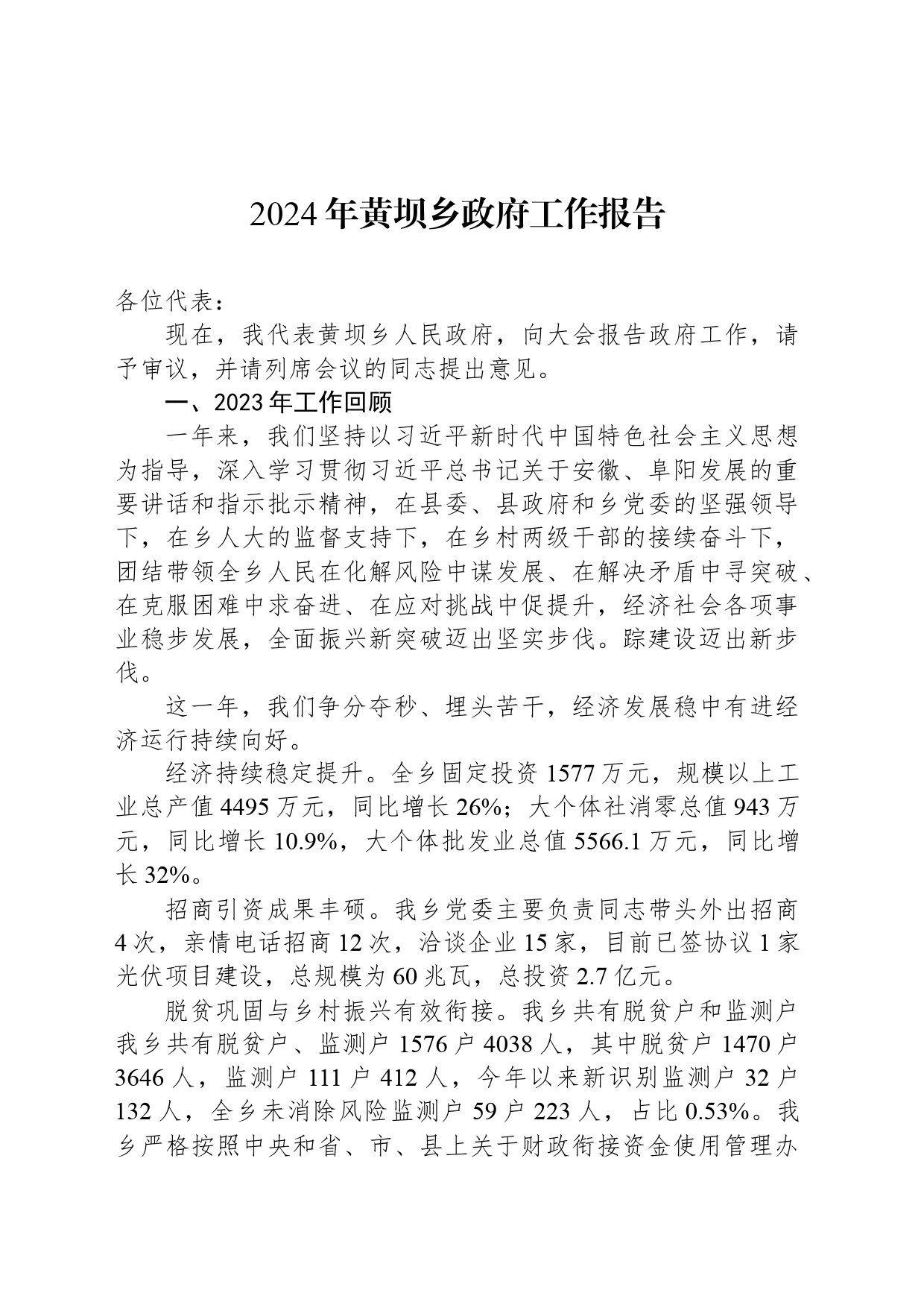 2024年黄坝乡政府工作报告_第1页