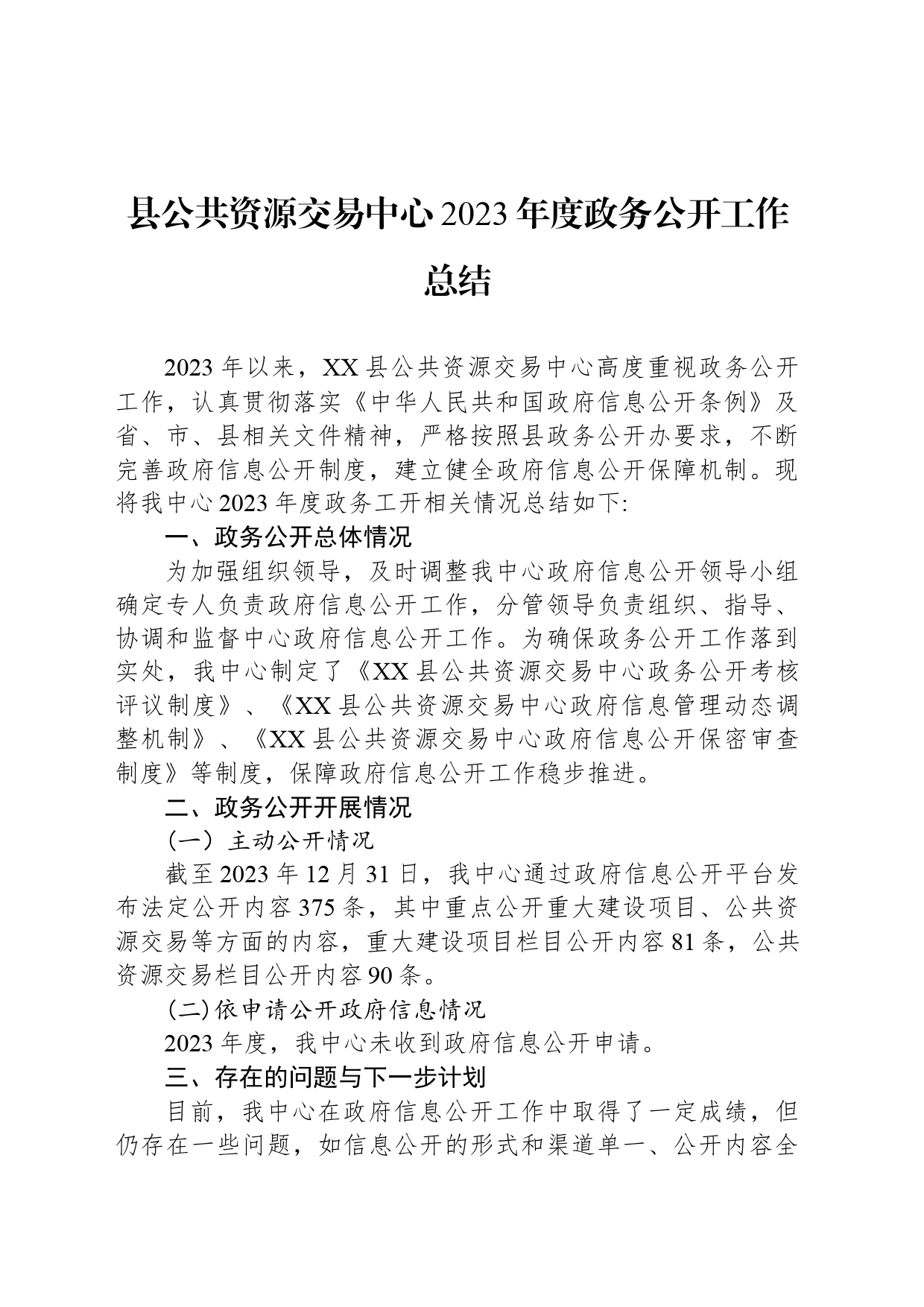 县公共资源交易中心2023年度政务公开工作总结(20240126)_第1页