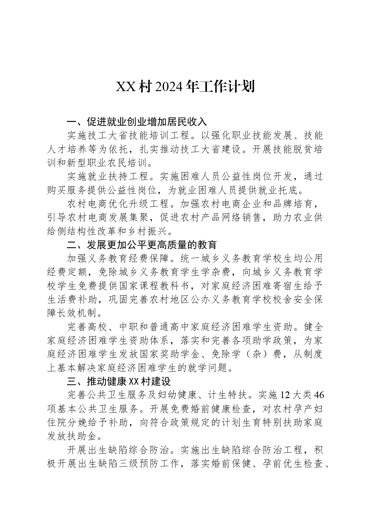 XX村2024年工作计划（20240408）_第1页