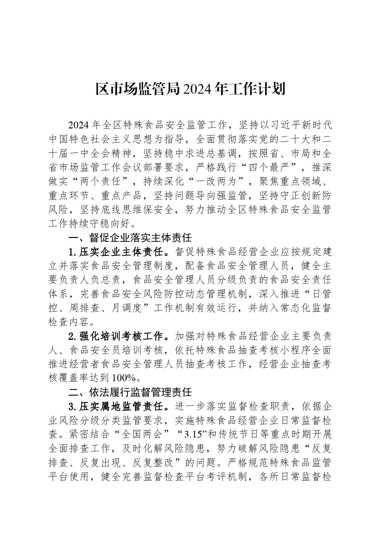 区市场监管局2024年工作计划 (20240410)_第1页