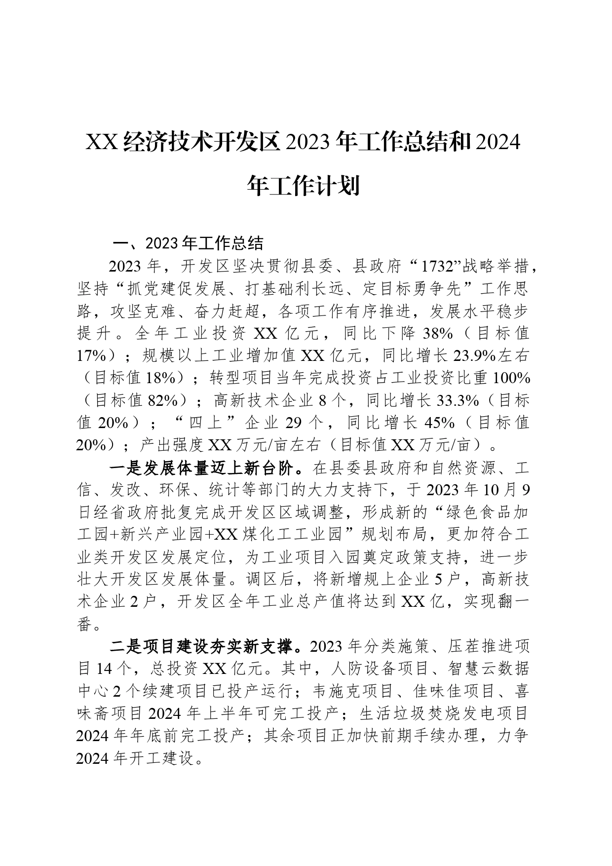 XX经济技术开发区2023年工作总结和2024年工作计划（20240123）_第1页