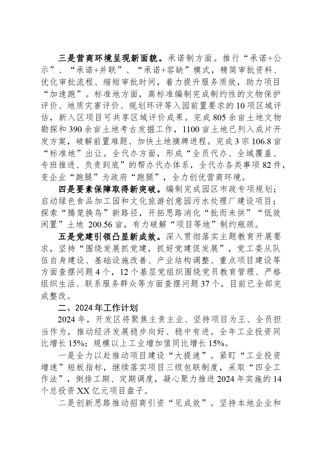 XX经济技术开发区2023年工作总结和2024年工作计划（20240123）_第2页