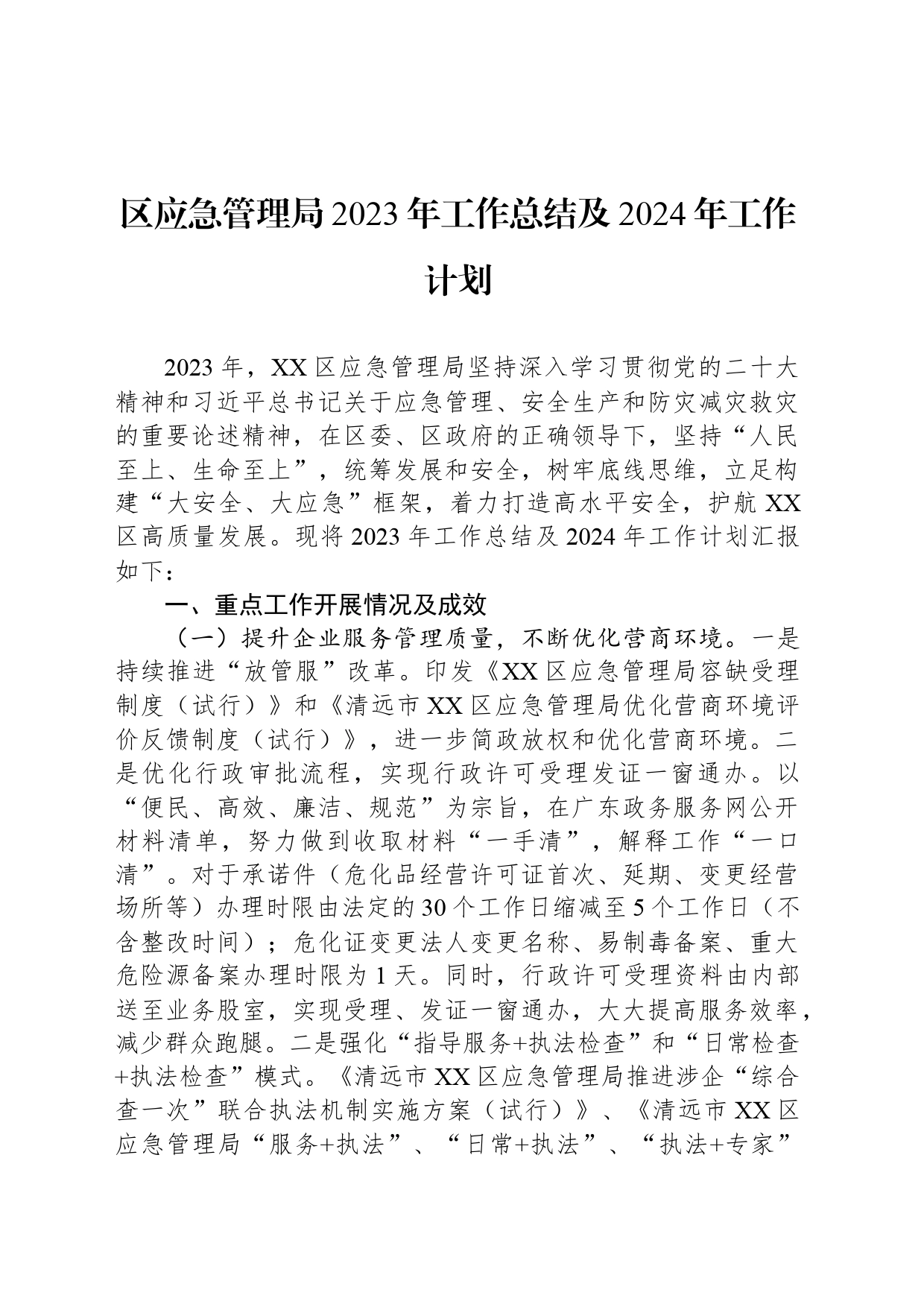区应急管理局2023年工作总结及2024年工作计划（20240111）_第1页