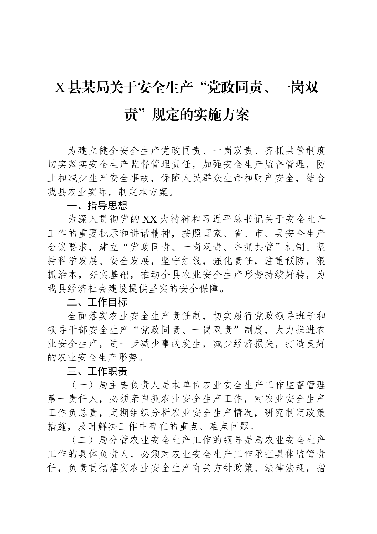 X县某局关于安全生产“党政同责、一岗双责”规定的实施方案_第1页