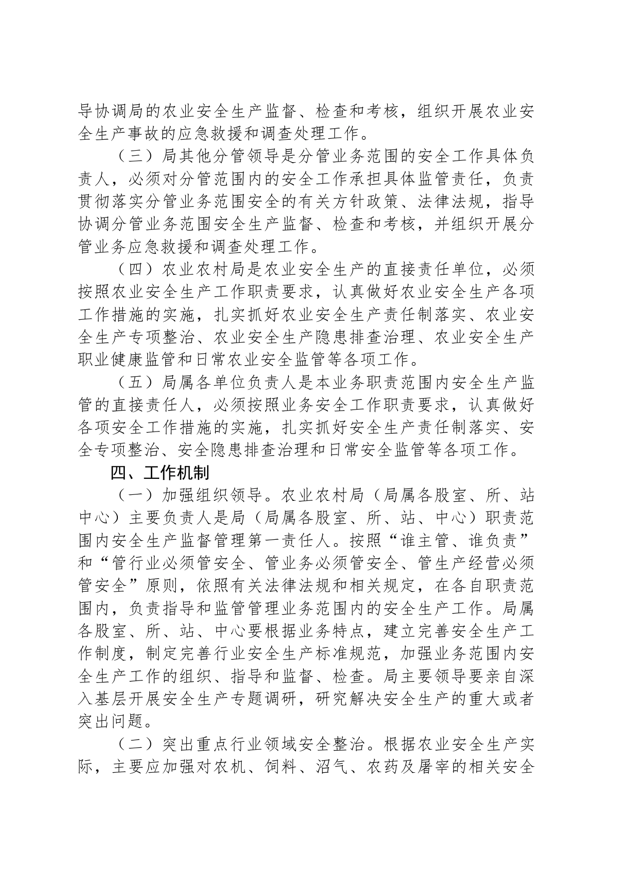 X县某局关于安全生产“党政同责、一岗双责”规定的实施方案_第2页