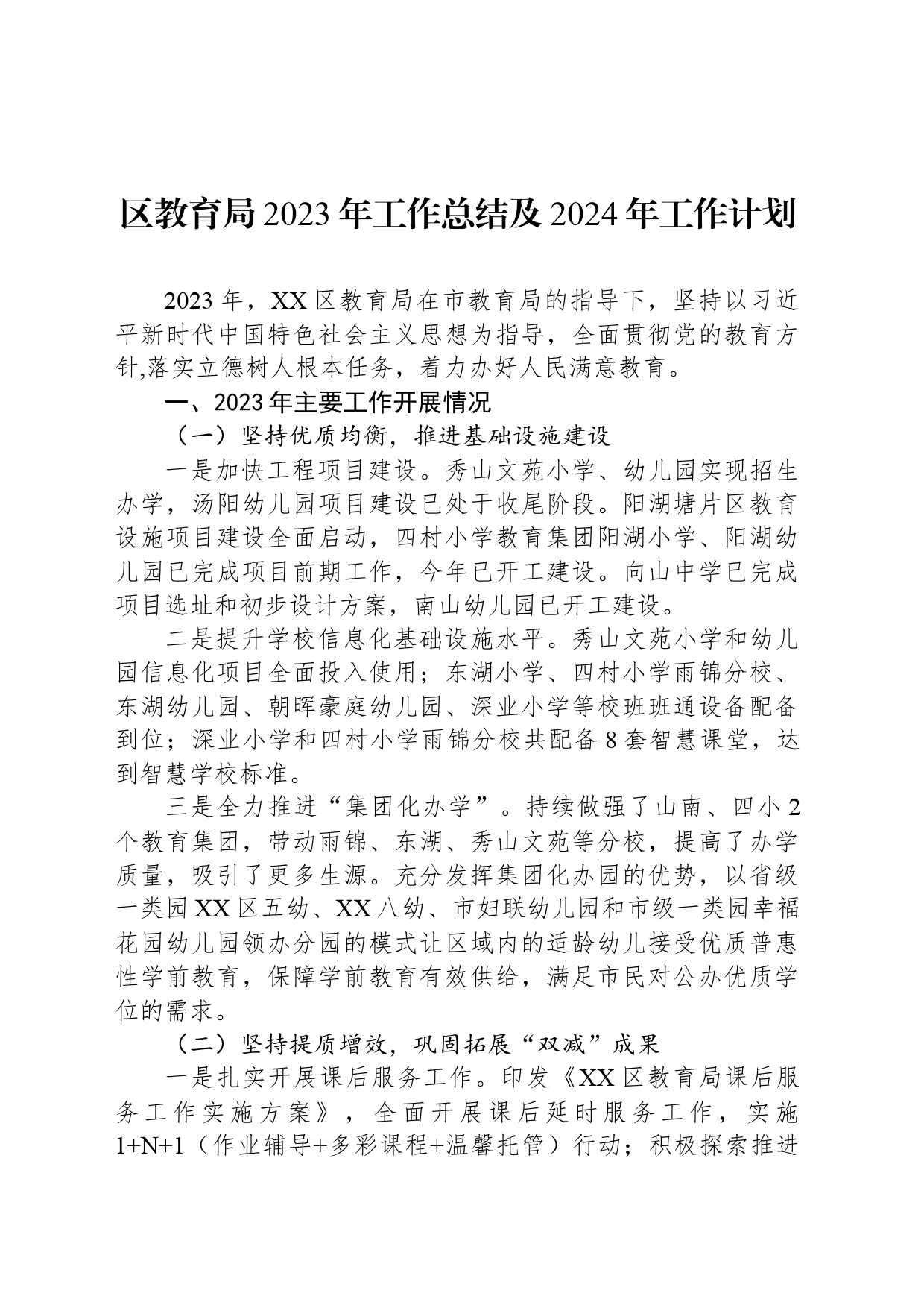 区教育局2023年工作总结及2024年工作计划（20240112）_第1页