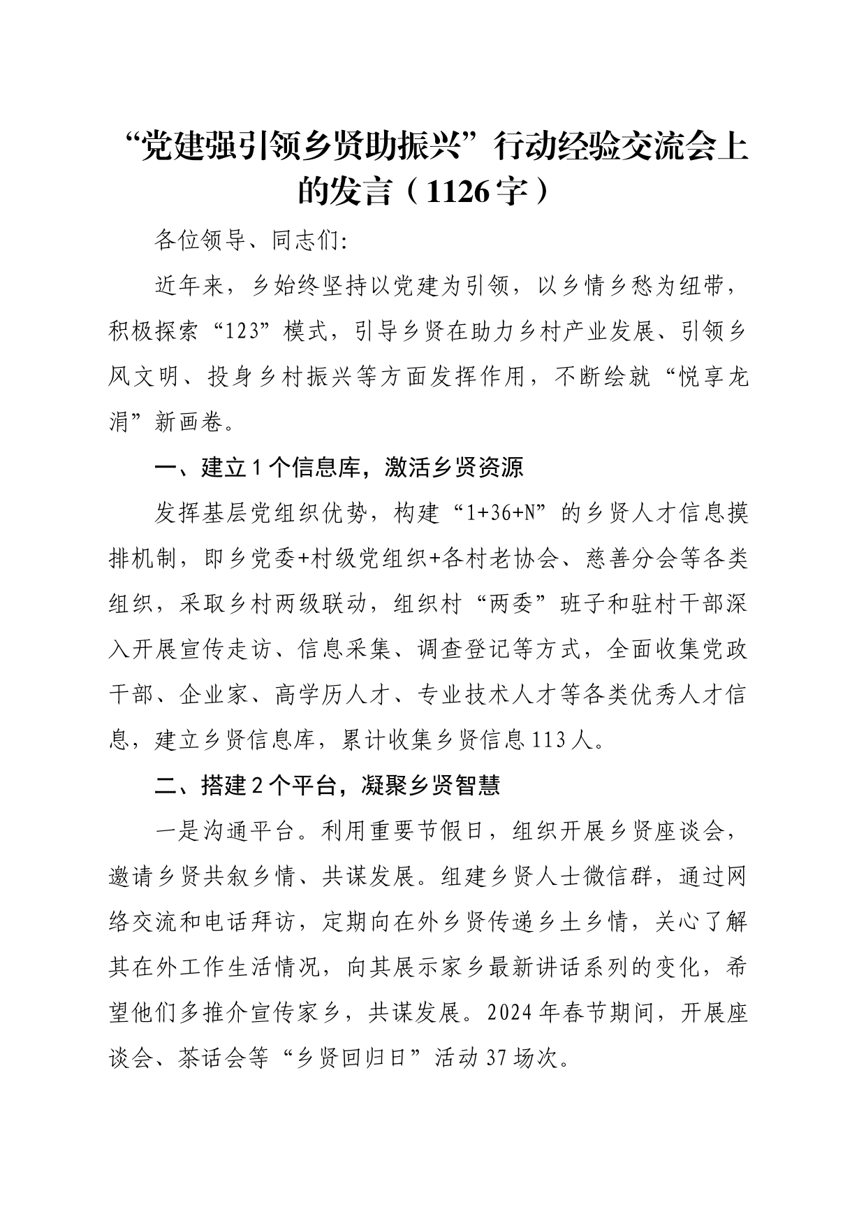 “党建强引领乡贤助振兴”行动经验交流会上的发言（1126字）_第1页