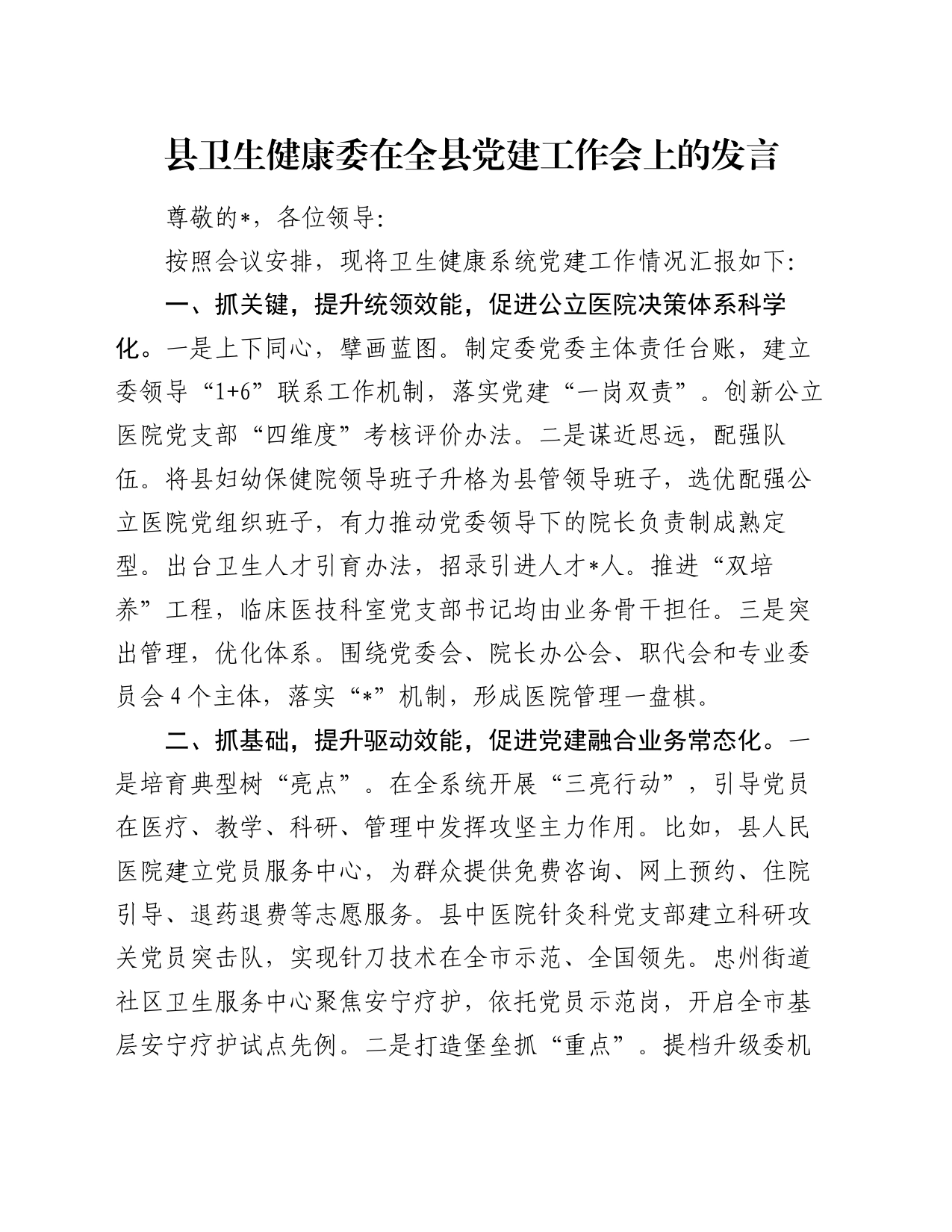 县卫生健康委在全县党建工作会上的发言_第1页