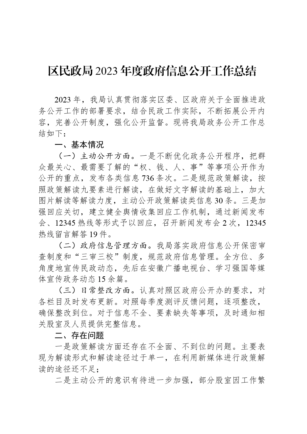 区民政局2023年度政府信息公开工作总结(20240126)_第1页