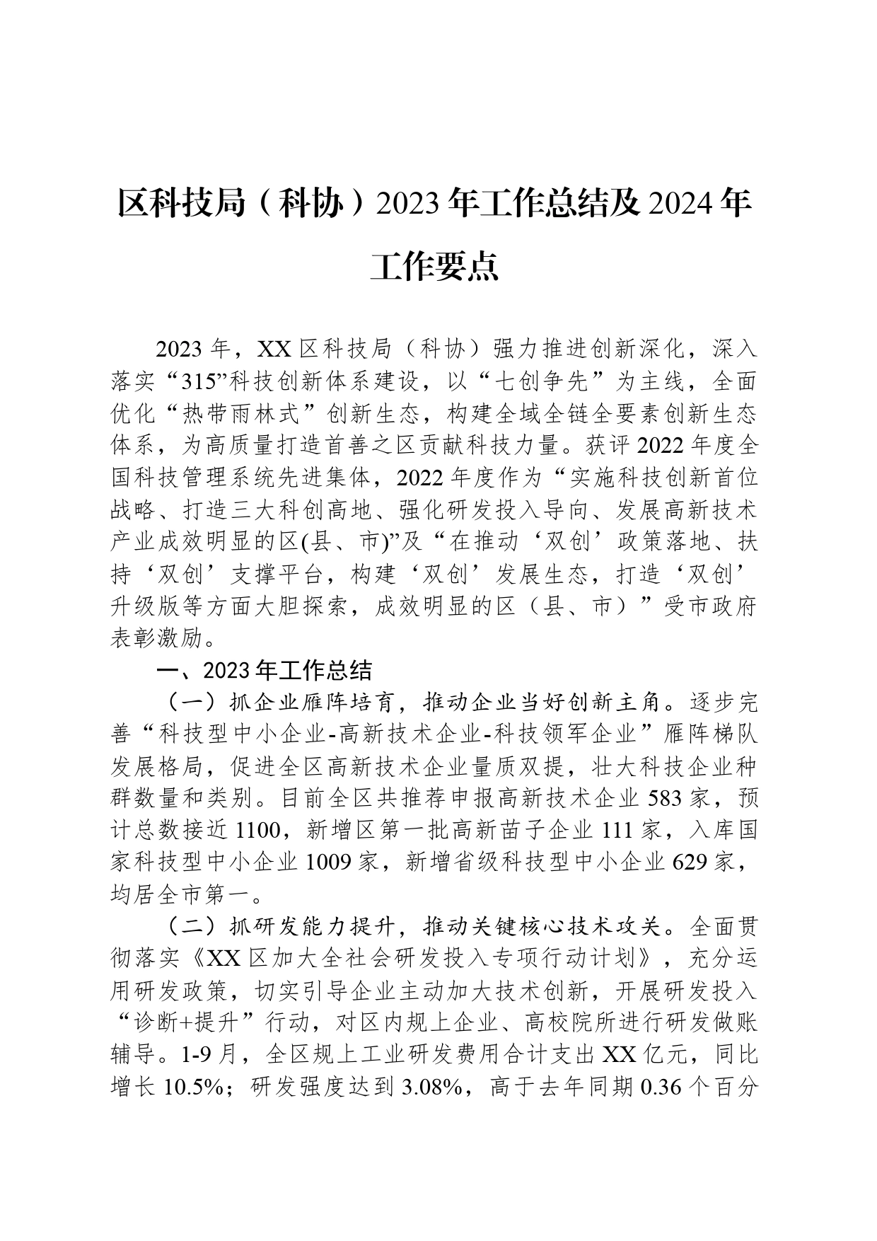 区科技局（科协）2023年工作总结及2024年工作要点（20240116）_第1页