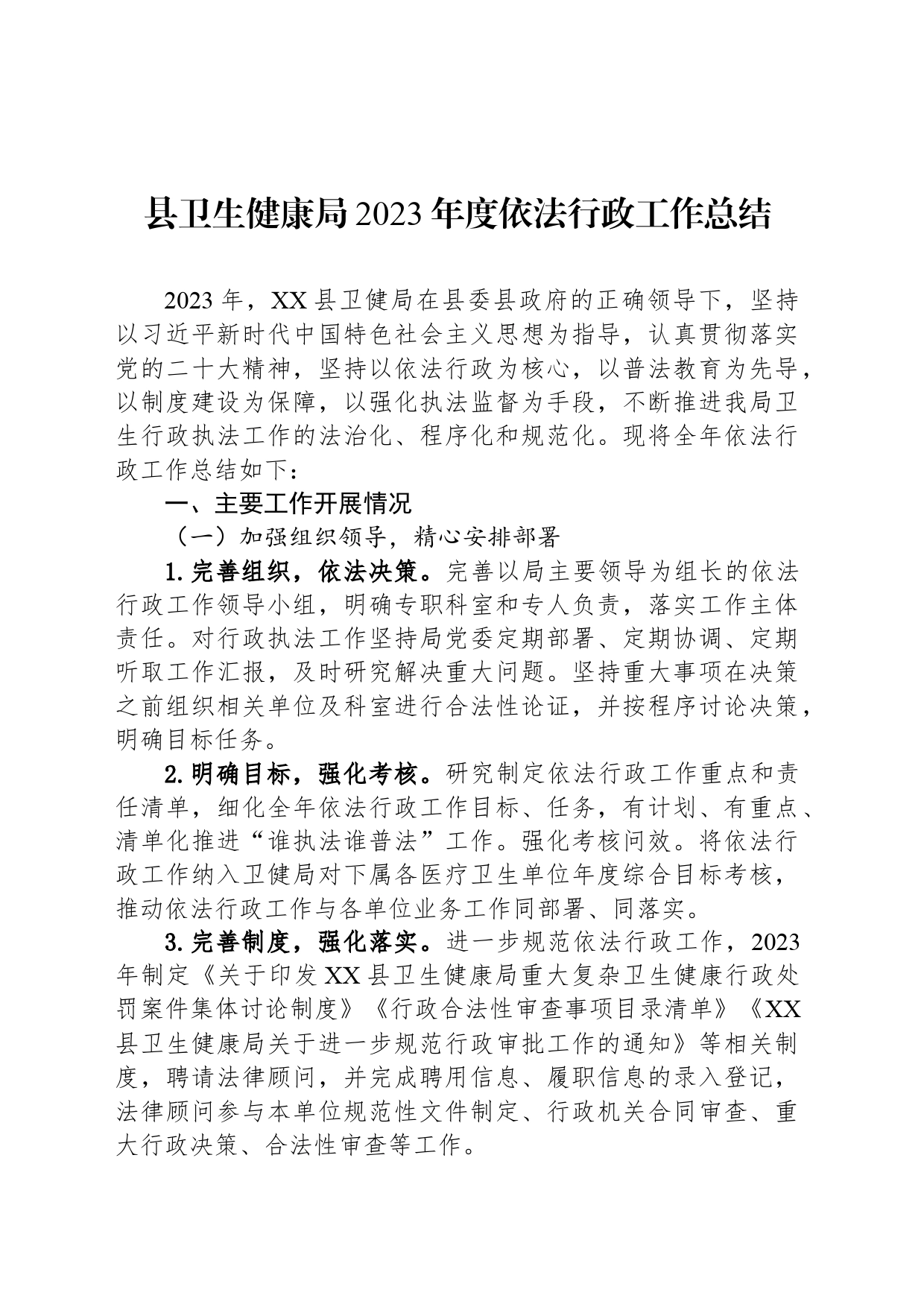 县卫生健康局2023年度依法行政工作总结（20240112)_第1页