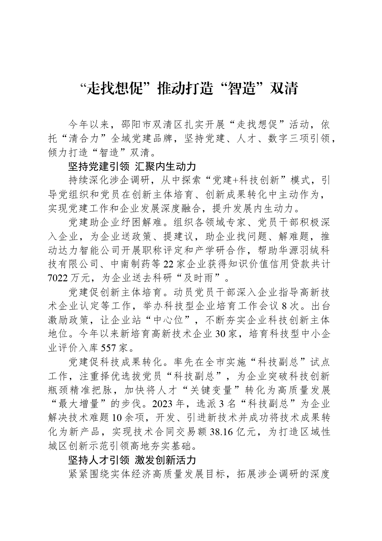 “走找想促”推动打造“智造”双清_第1页