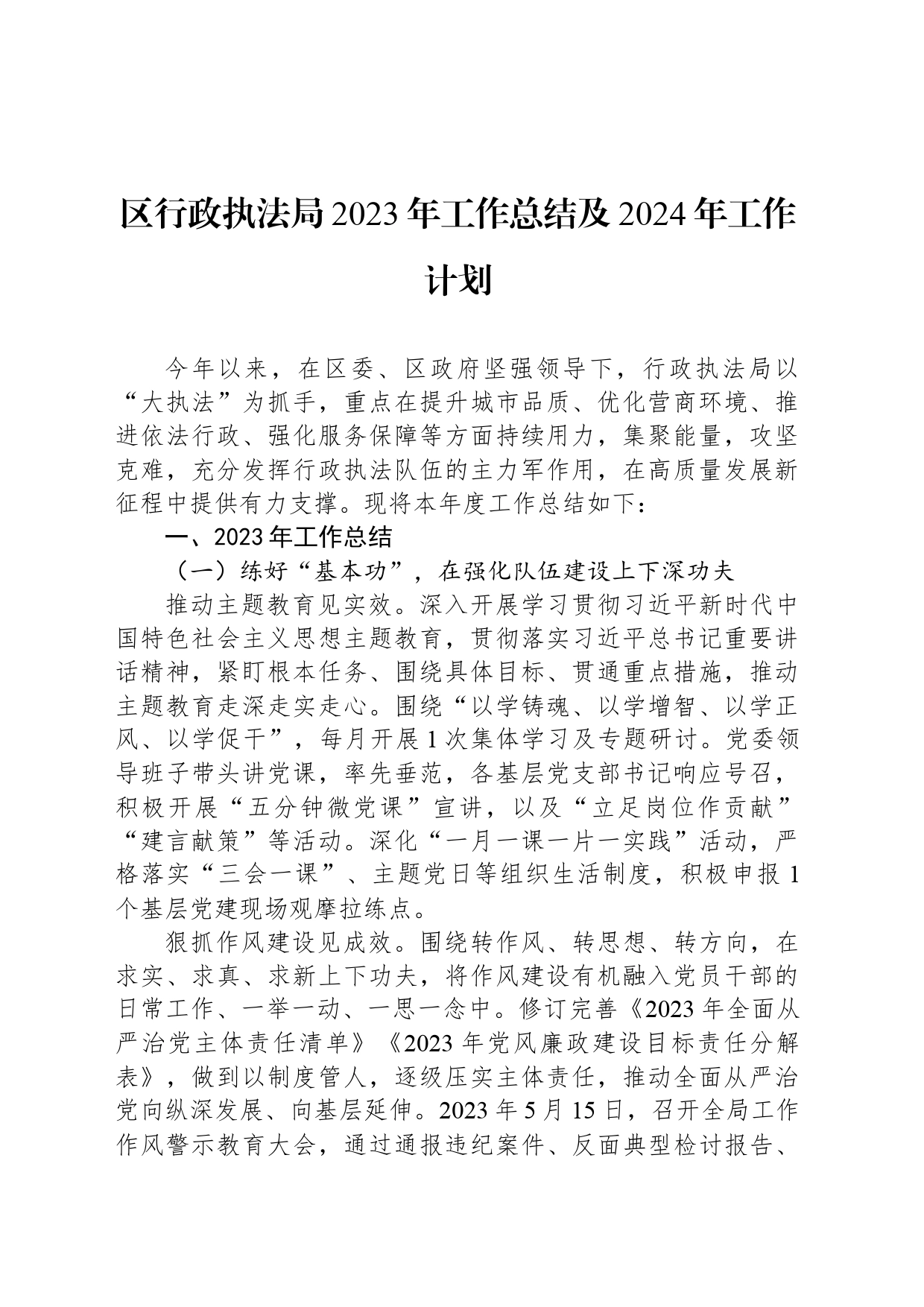 区行政执法局2023年工作总结及2024年工作计划(20240123)_第1页