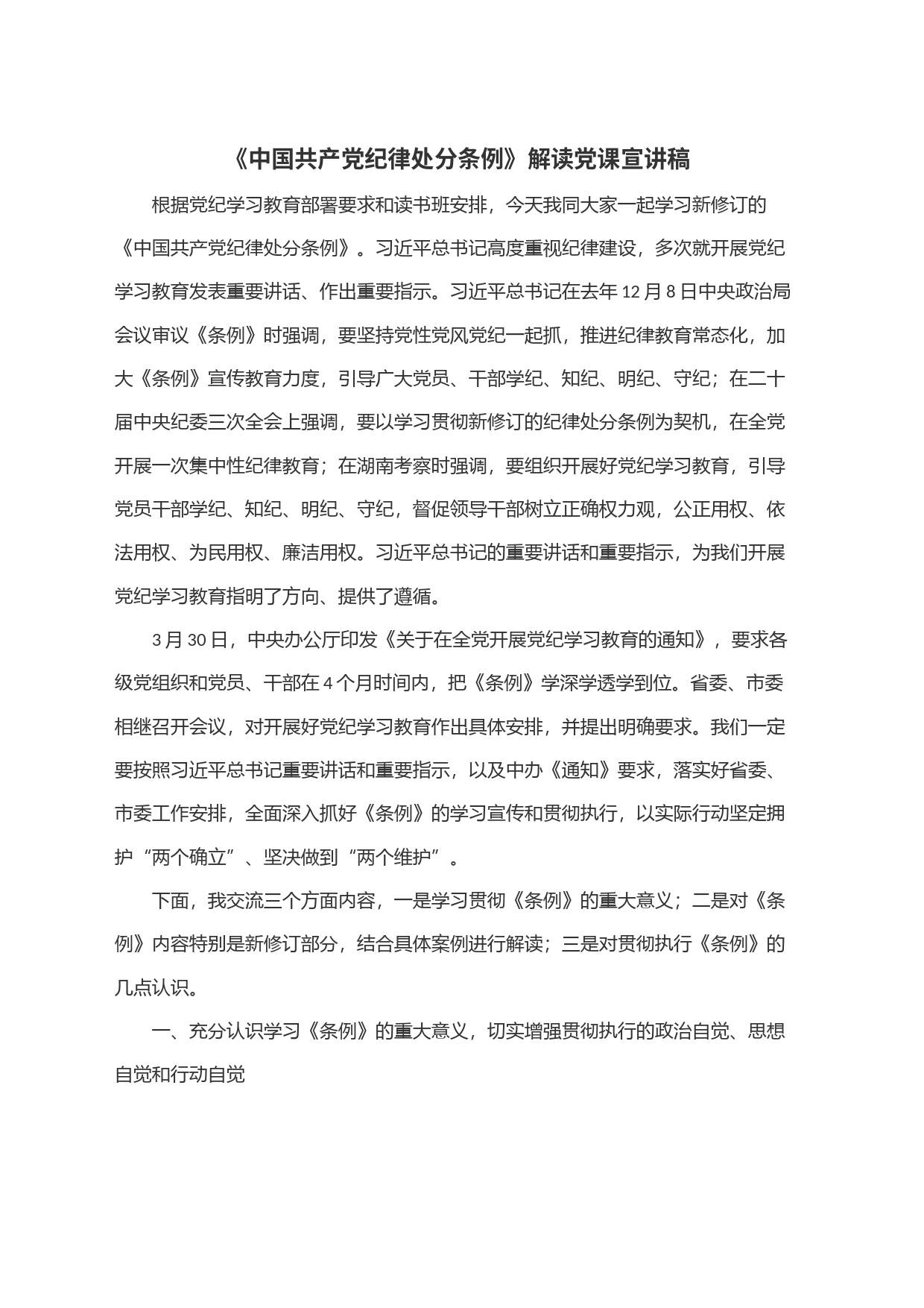 《中国共产党纪律处分条例》解读党课宣讲稿_第1页