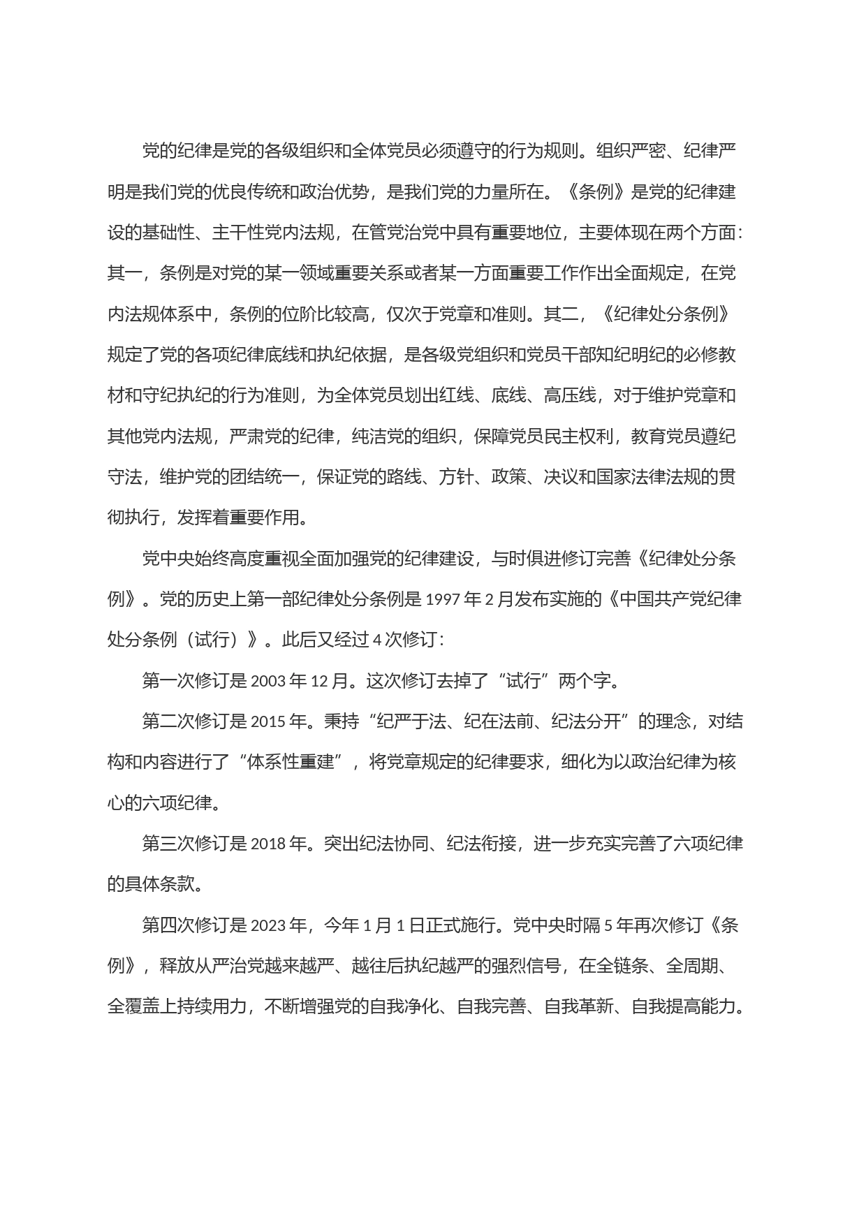 《中国共产党纪律处分条例》解读党课宣讲稿_第2页