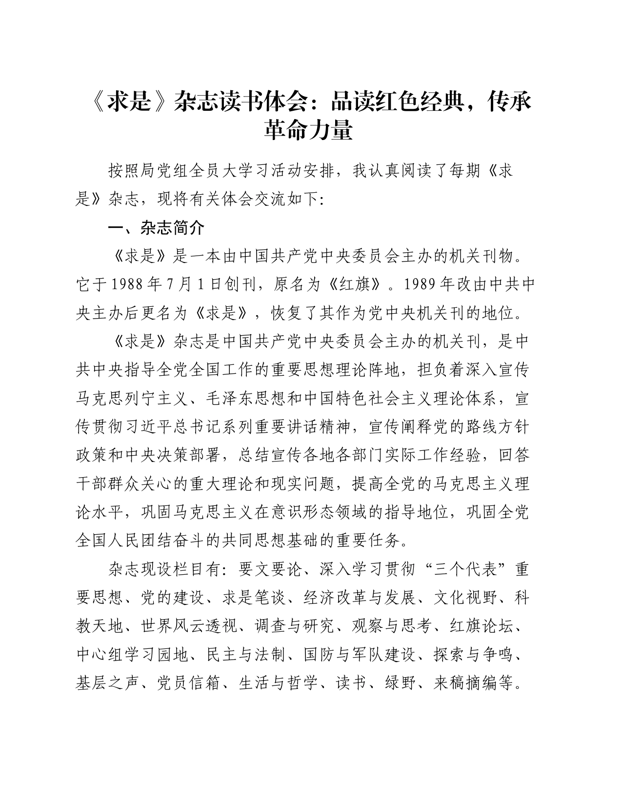 《求是》杂志读书心得体会：品读红色经典，传承革命力量_第1页