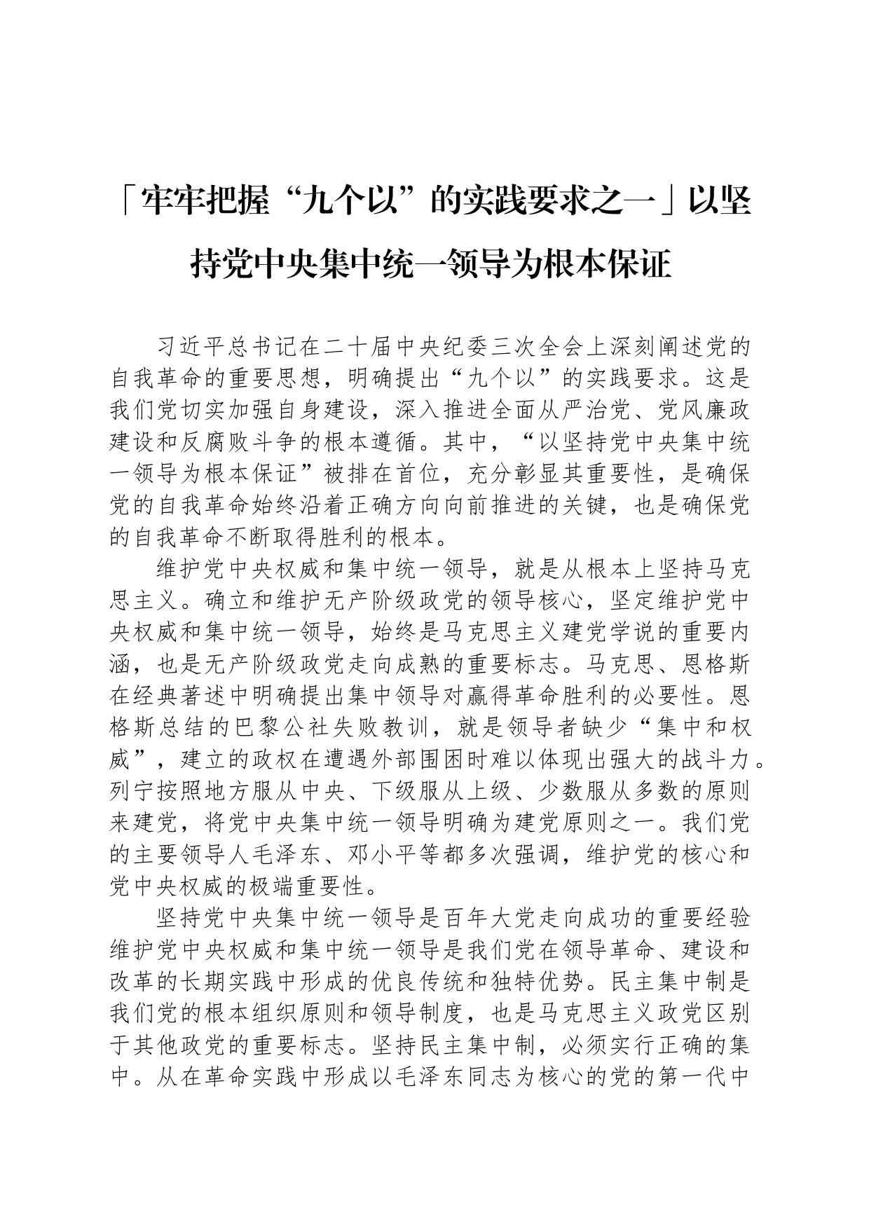 「牢牢把握“九个以”的实践要求之一」以坚持党中央集中统一领导为根本保证_第1页