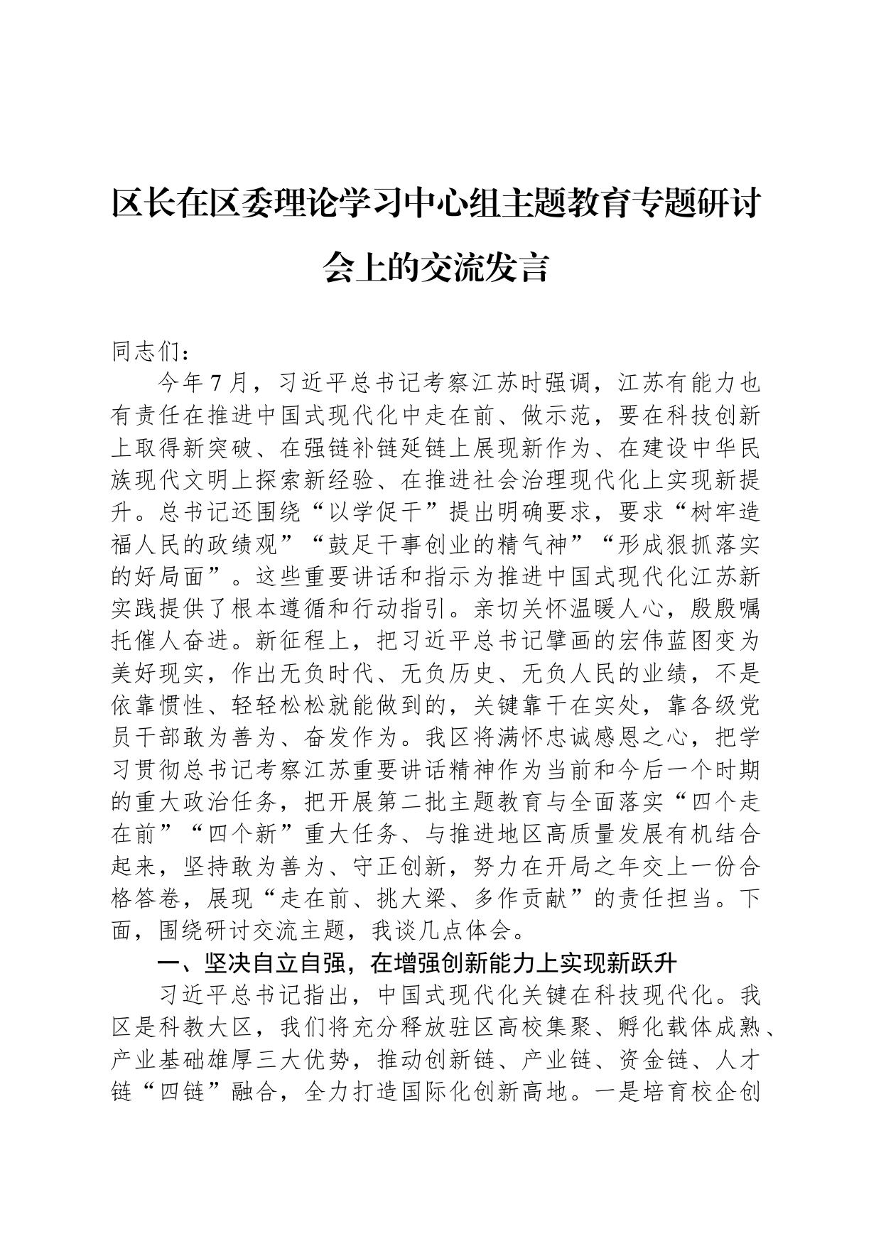 区长在区委理论学习中心组主题教育专题研讨会上的交流发言_第1页