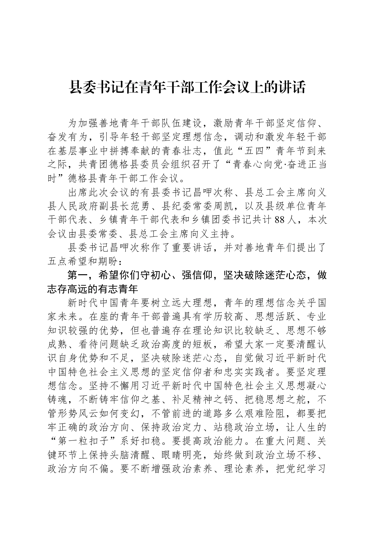 县委书记在青年干部工作会议上的讲话_第1页