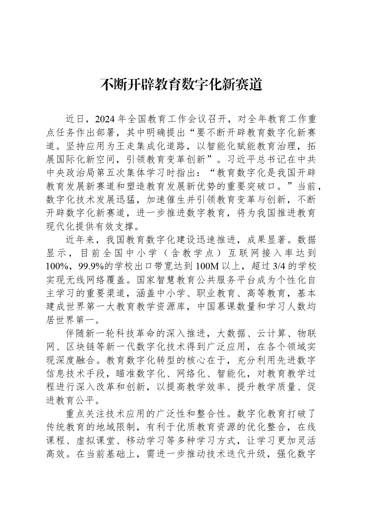 不断开辟教育数字化新赛道_第1页