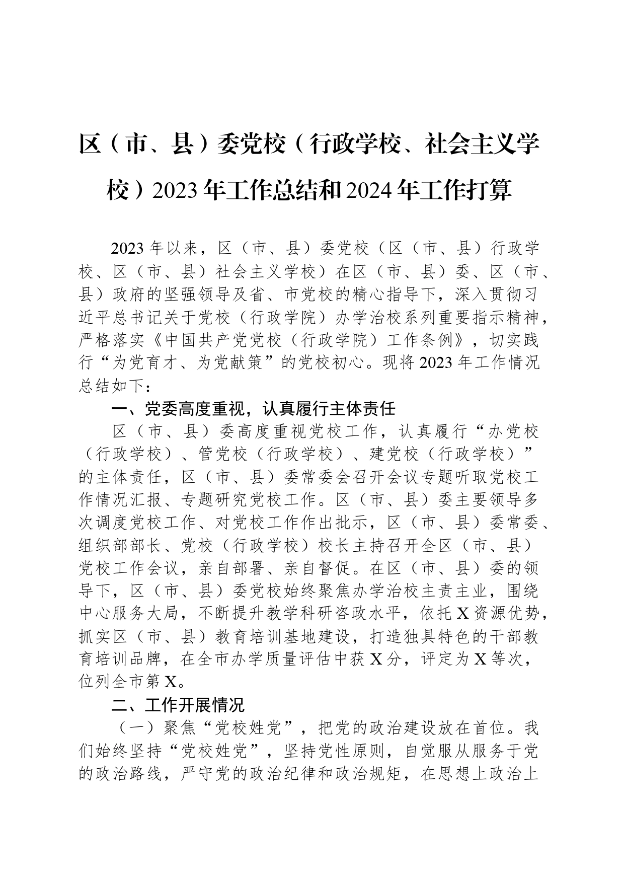 区（市、县）委党校（行政学校、社会主义学校）2023年工作总结和2024年工作打算_第1页