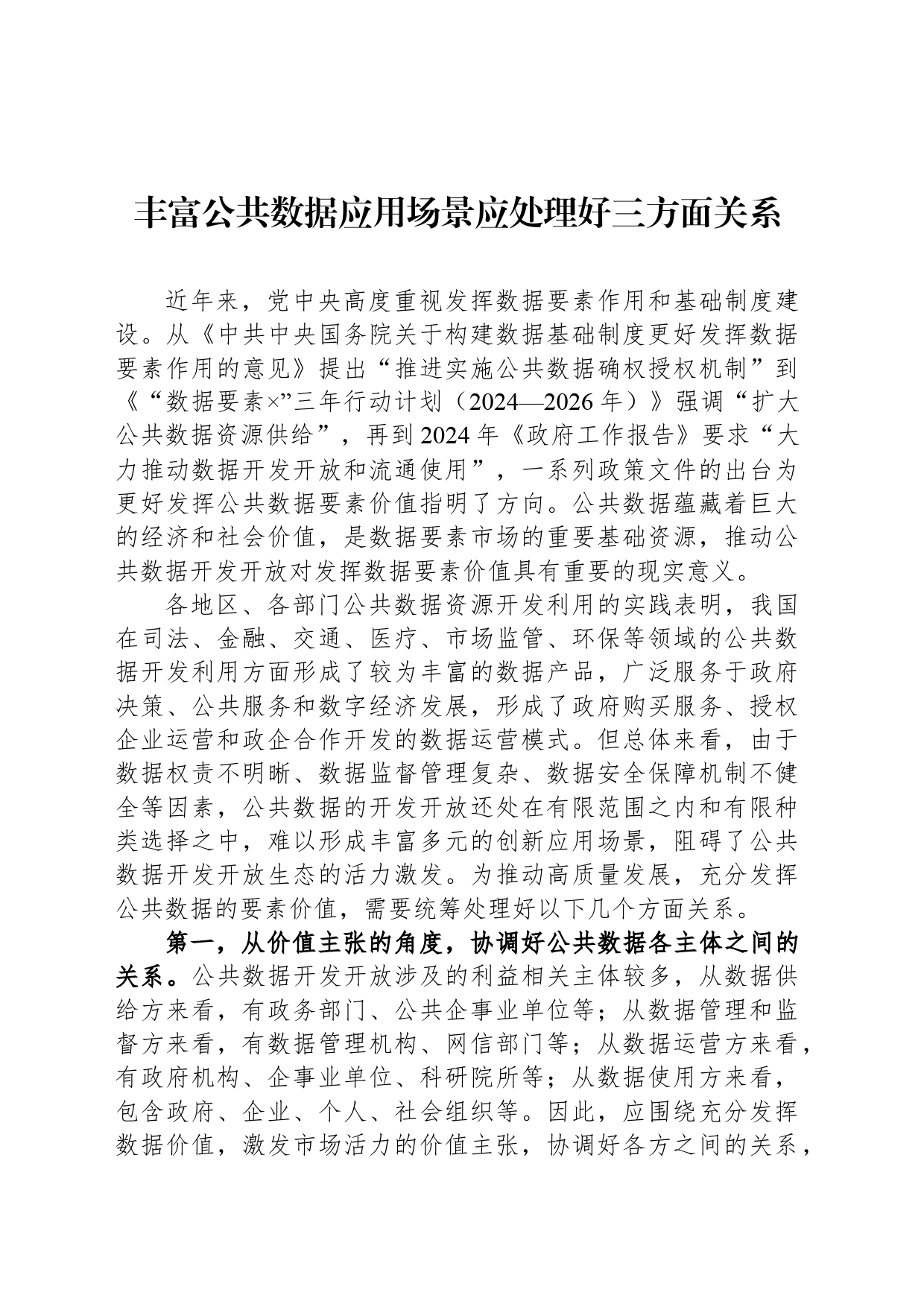 丰富公共数据应用场景应处理好三方面关系_第1页