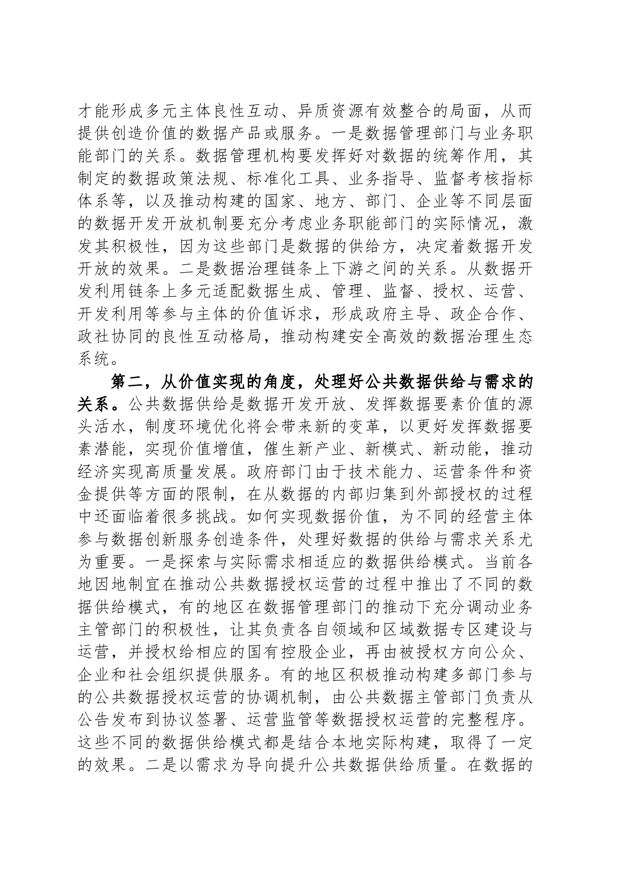 丰富公共数据应用场景应处理好三方面关系_第2页