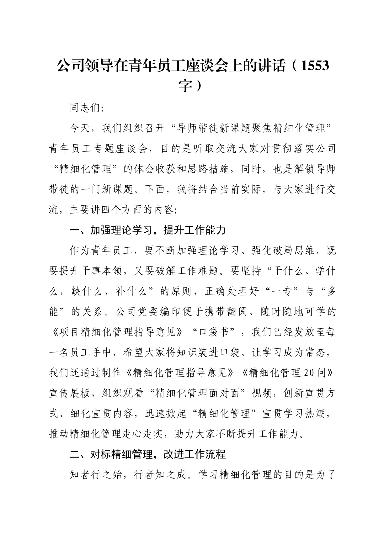 国企领导在青年员工座谈会上的讲话（1553字）_第1页