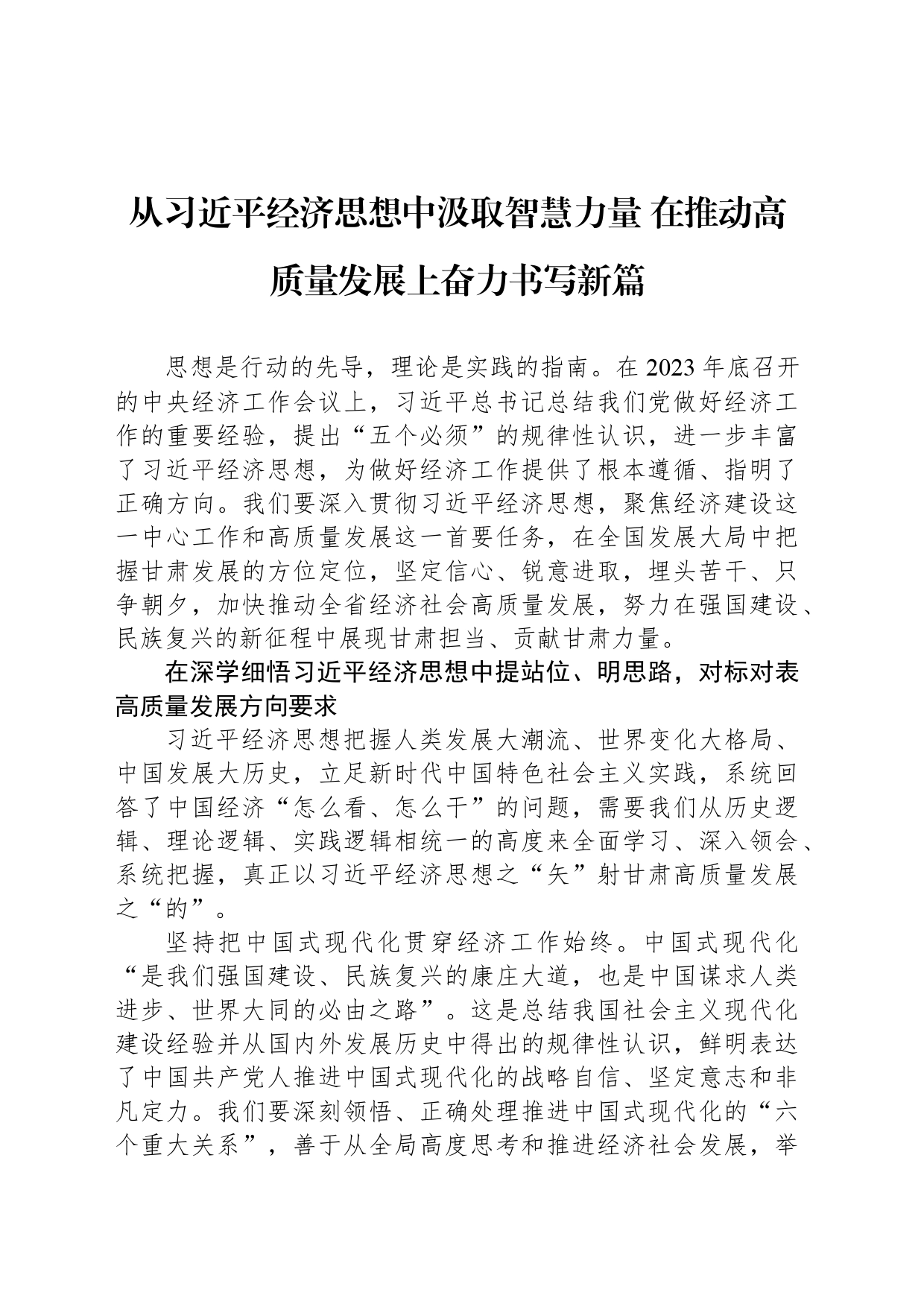从习近平经济思想中汲取智慧力量 在推动高质量发展上奋力书写新篇_第1页
