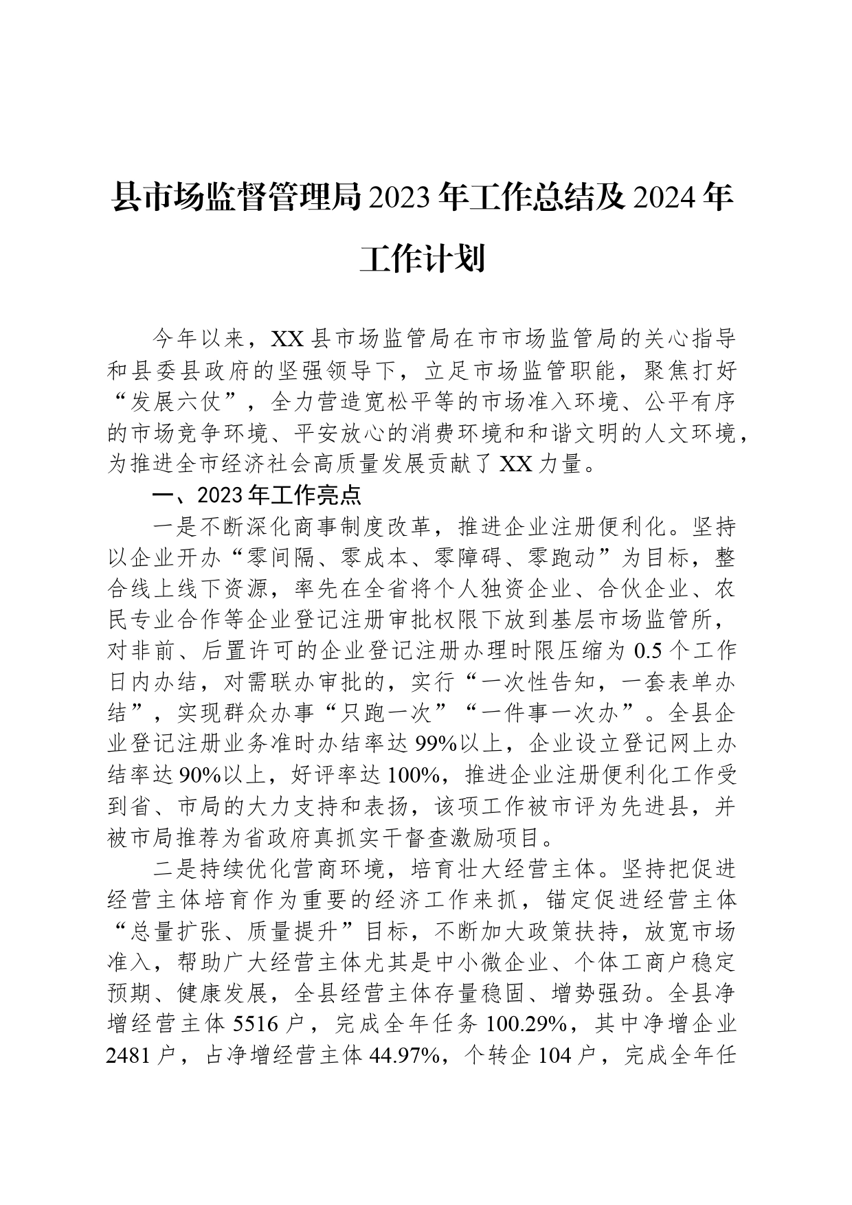 县市场监督管理局2023年工作总结及2024年工作计划（20240122）_第1页