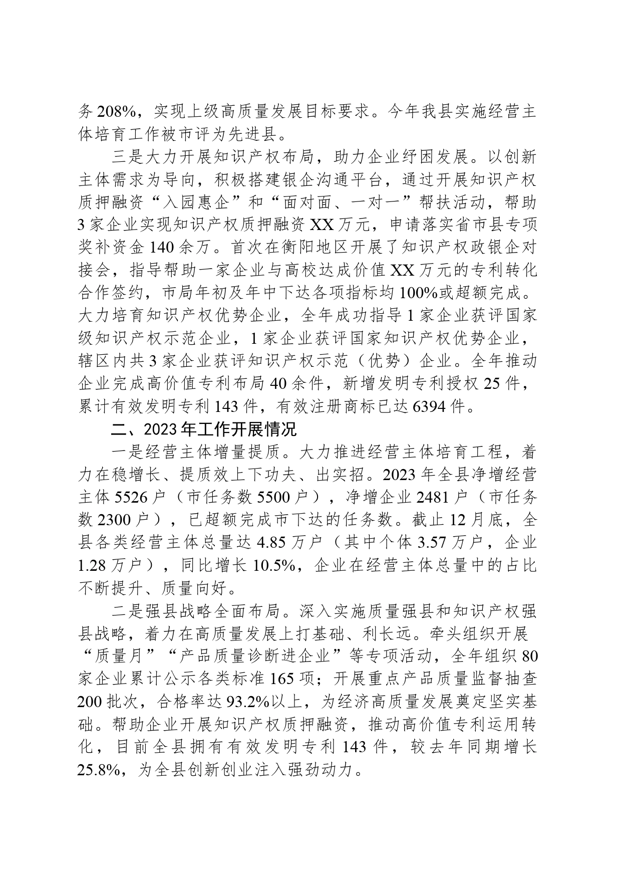 县市场监督管理局2023年工作总结及2024年工作计划（20240122）_第2页