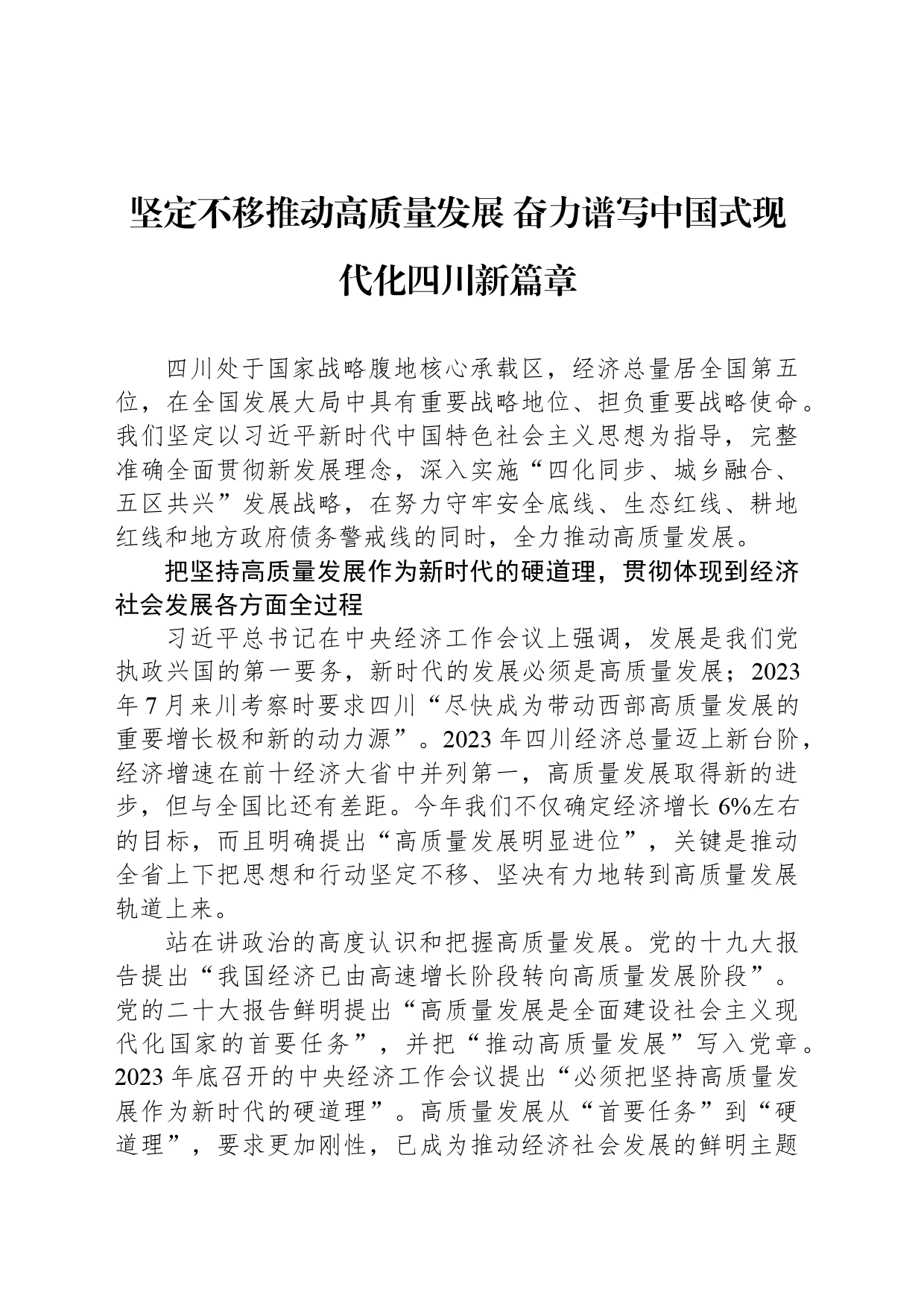 坚定不移推动高质量发展 奋力谱写中国式现代化四川新篇章_第1页