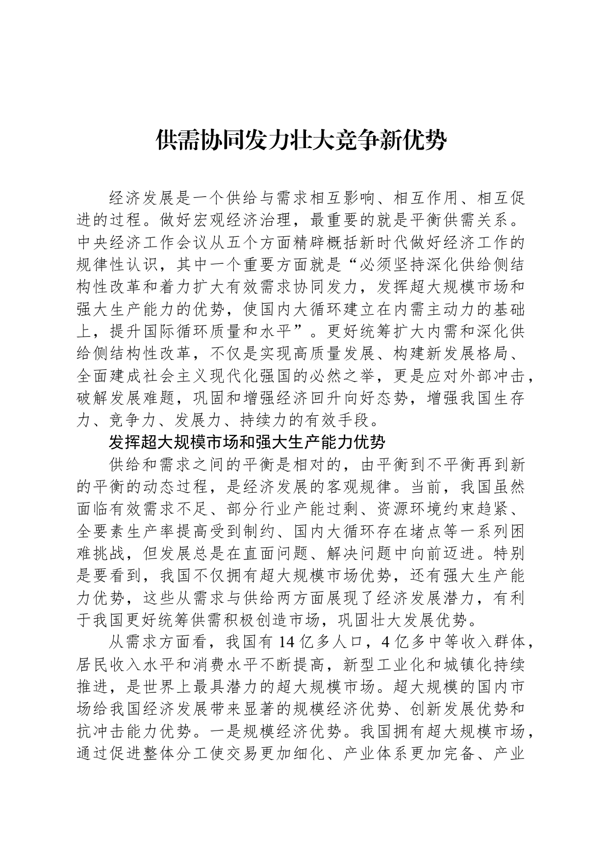 供需协同发力壮大竞争新优势_第1页