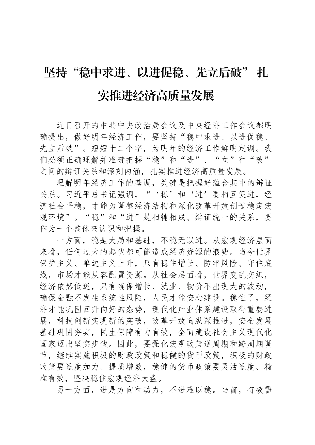 坚持“稳中求进、以进促稳、先立后破” 扎实推进经济高质量发展_第1页