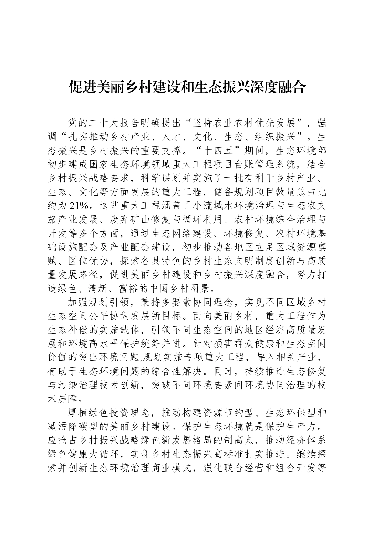 促进美丽乡村建设和生态振兴深度融合_第1页
