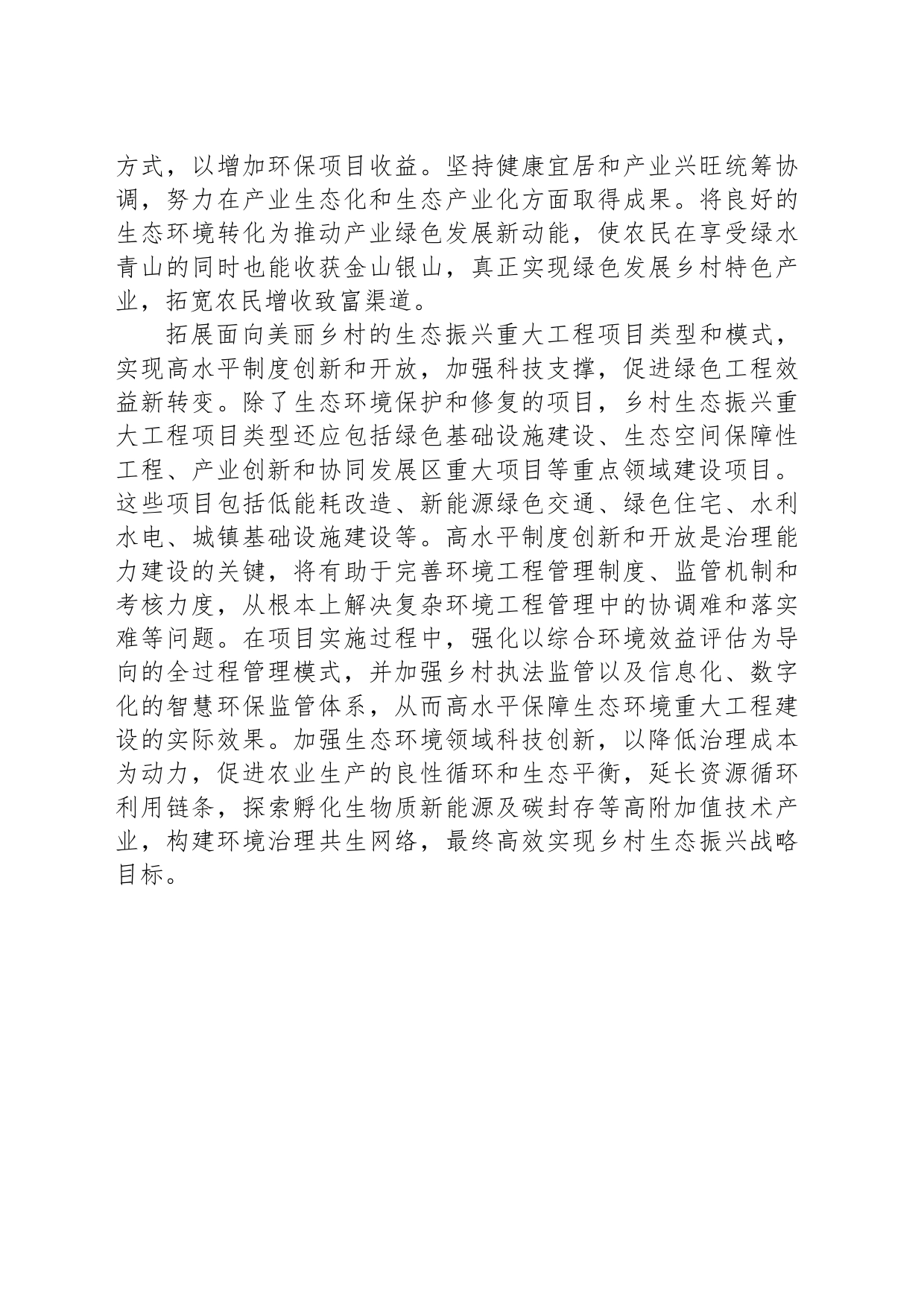 促进美丽乡村建设和生态振兴深度融合_第2页