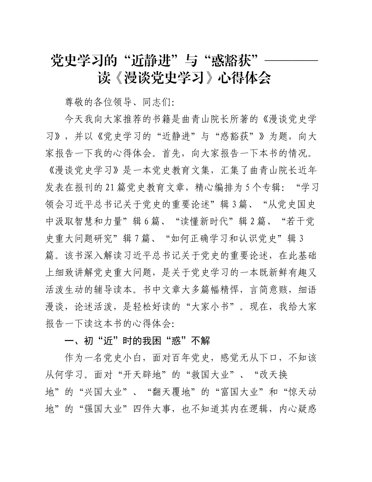 党史学习的“近静进”与“惑豁获” ————读《漫谈党史学习》心得体会_第1页